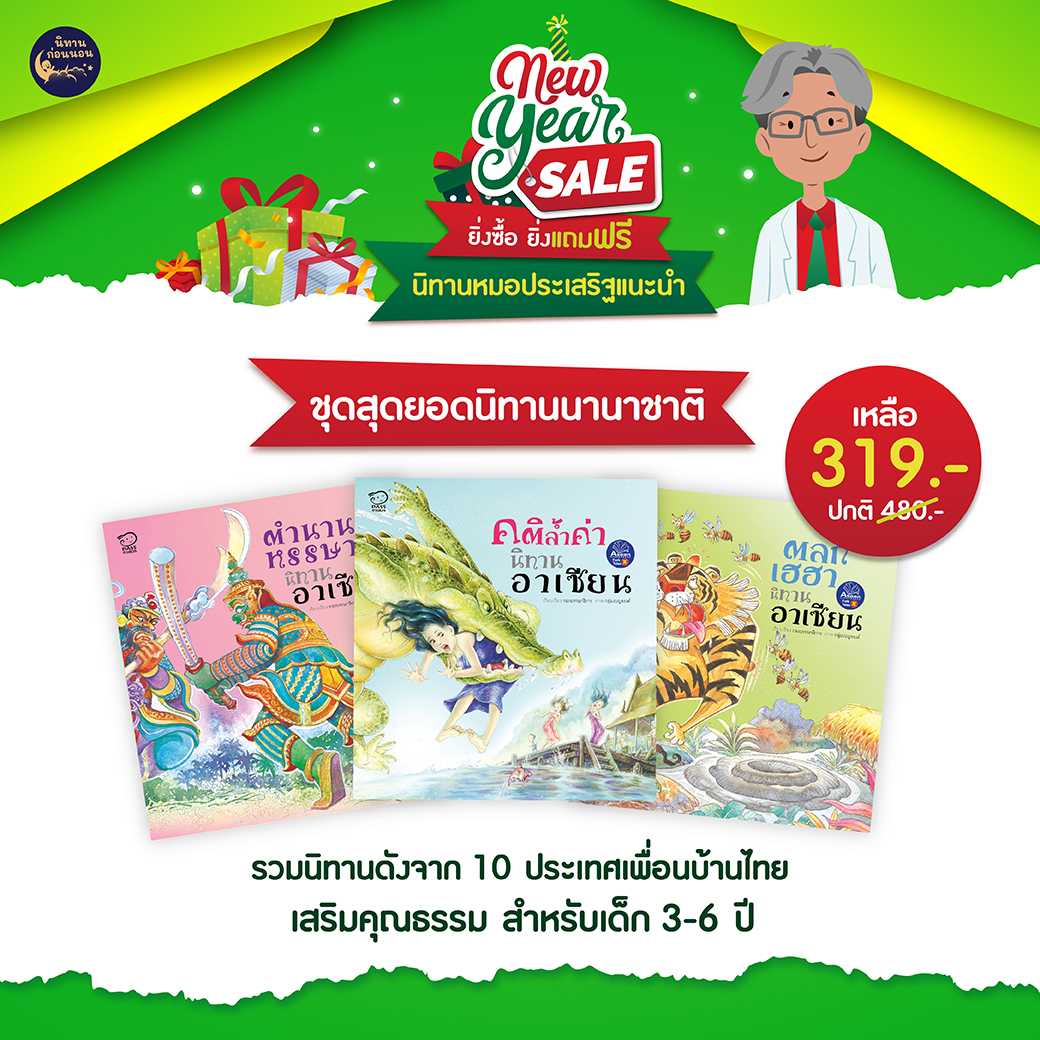 (โปรลด 7 วัน) ชุดสุดยอดนิทานนานาชาติ 3 เล่ม (ปกอ่อน) ราคา 319.-(ปกติ 480.-)