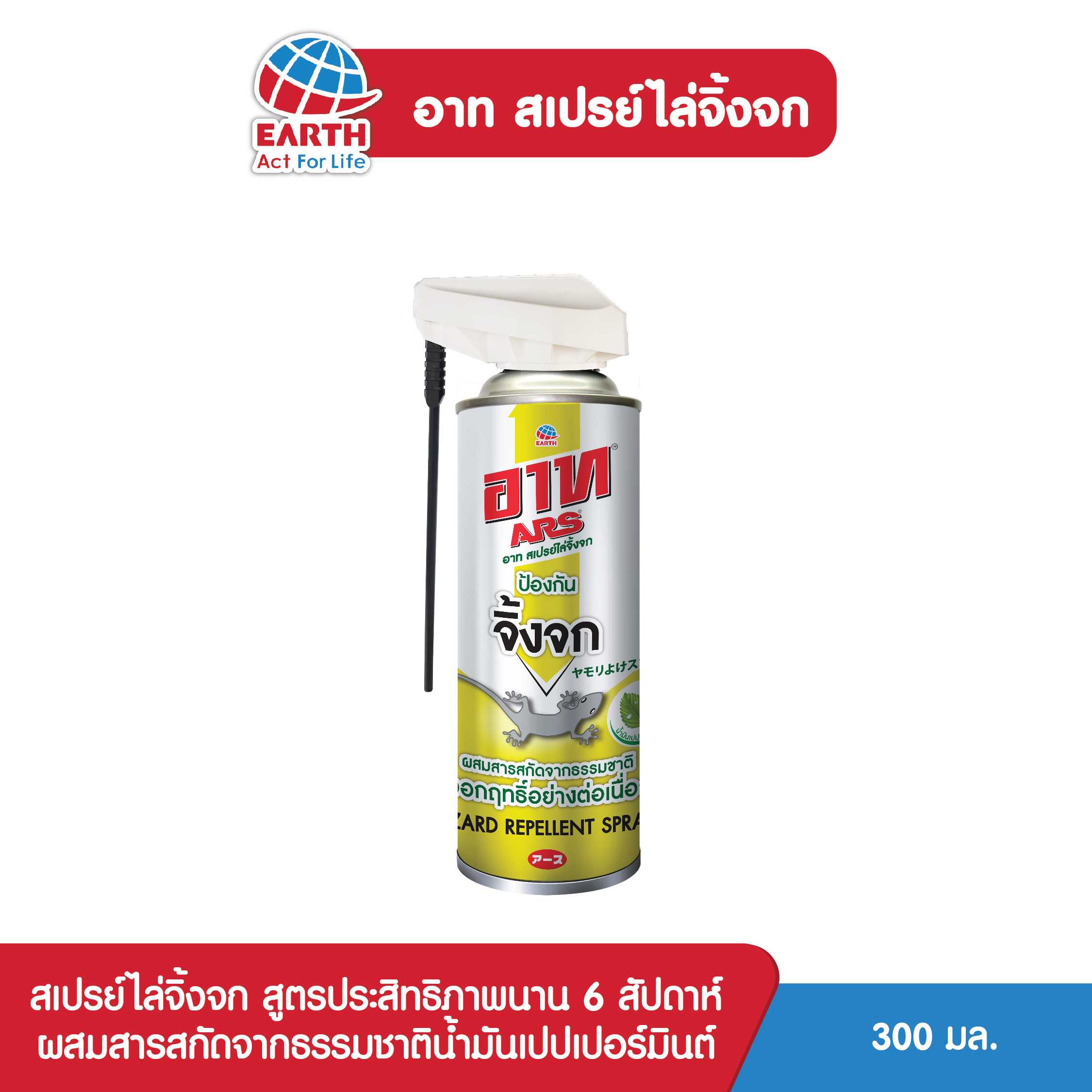 อาท สเปรย์ไล่จิ้งจก 300 มล. ARS LIZARD REPELLENT SPRAY 300ML