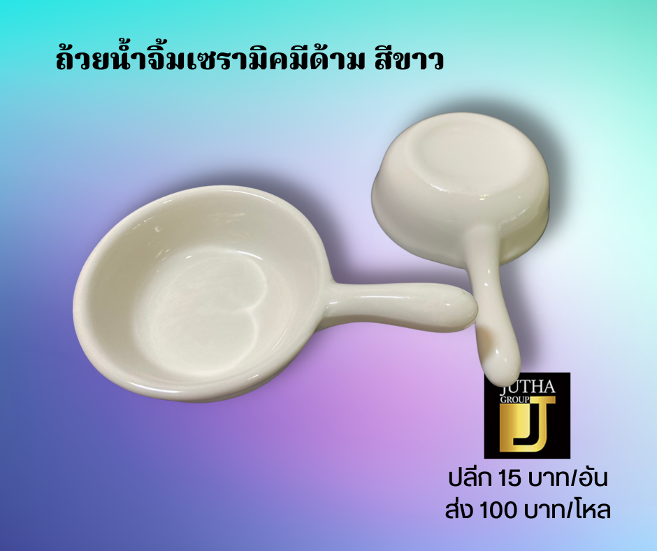ถ้วยน้ำจิ้มเซรามิคมีด้าม