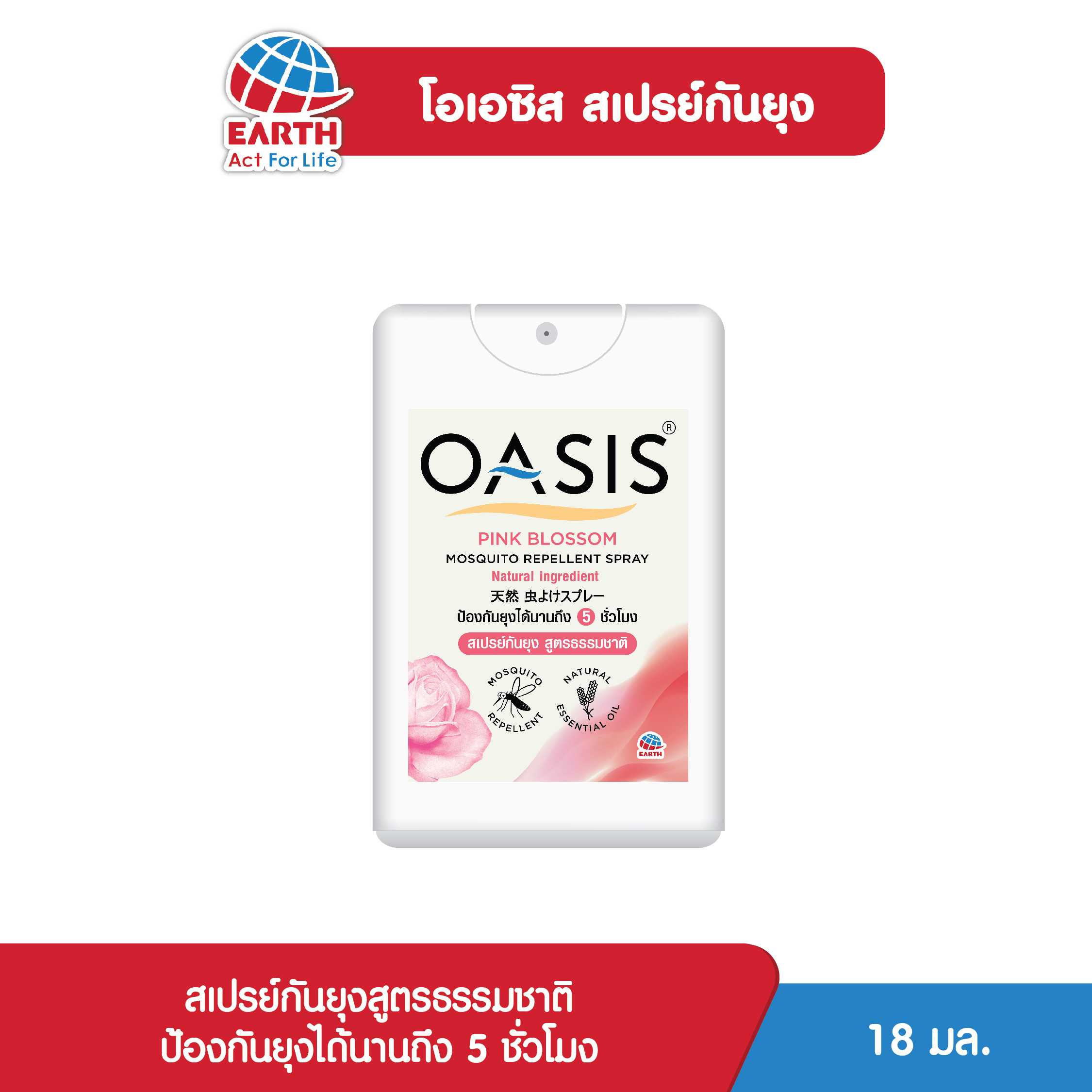 โอเอซิส สเปรย์กันยุงสูตรธรรมชาติ18 มล. กลิ่นพิงค์ บลอสซั่ม