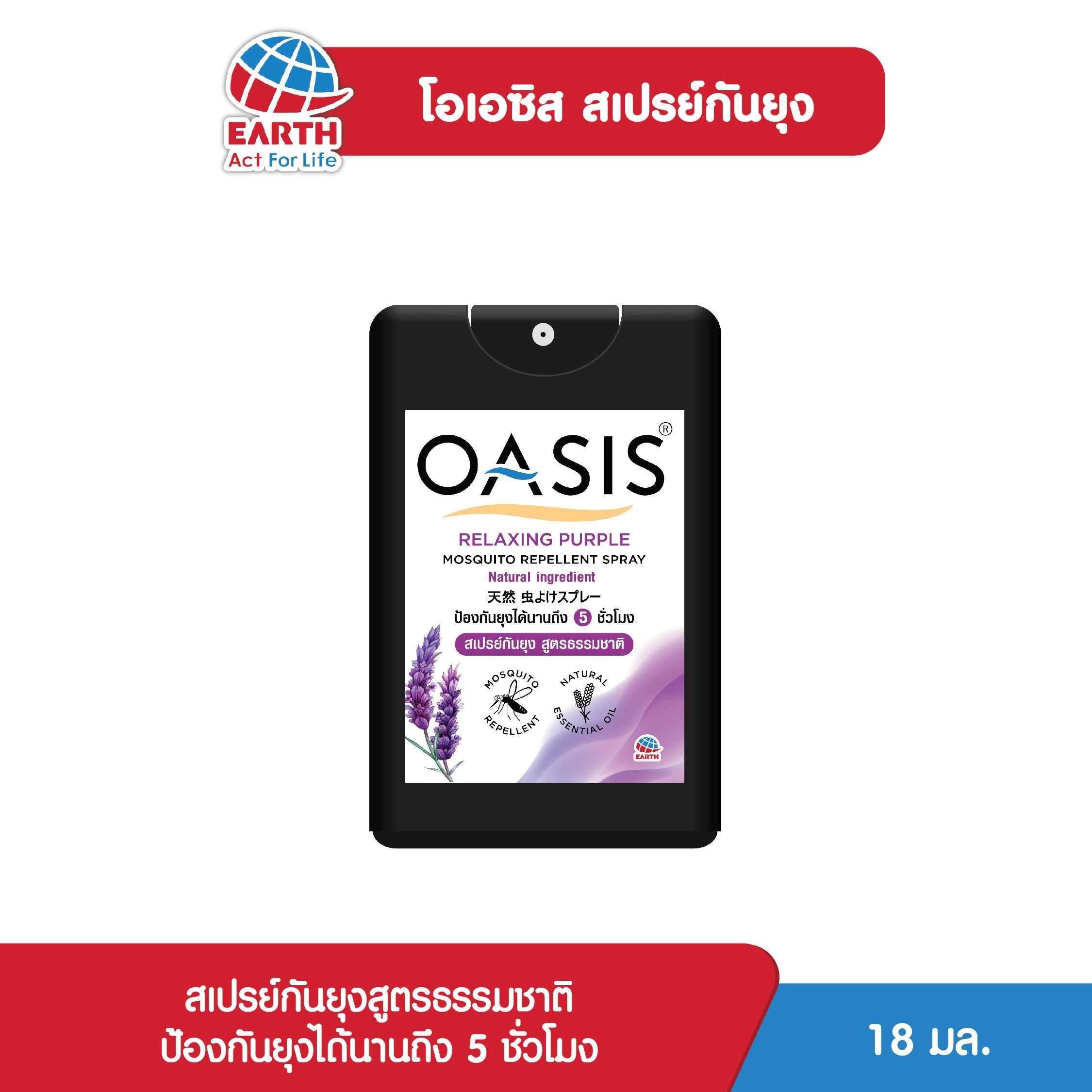 โอเอซิส สเปรย์กันยุงสูตรธรรมชาติ18 มล. กลิ่นรีแลกซ์ซิ่ง เพอเพิ้ล