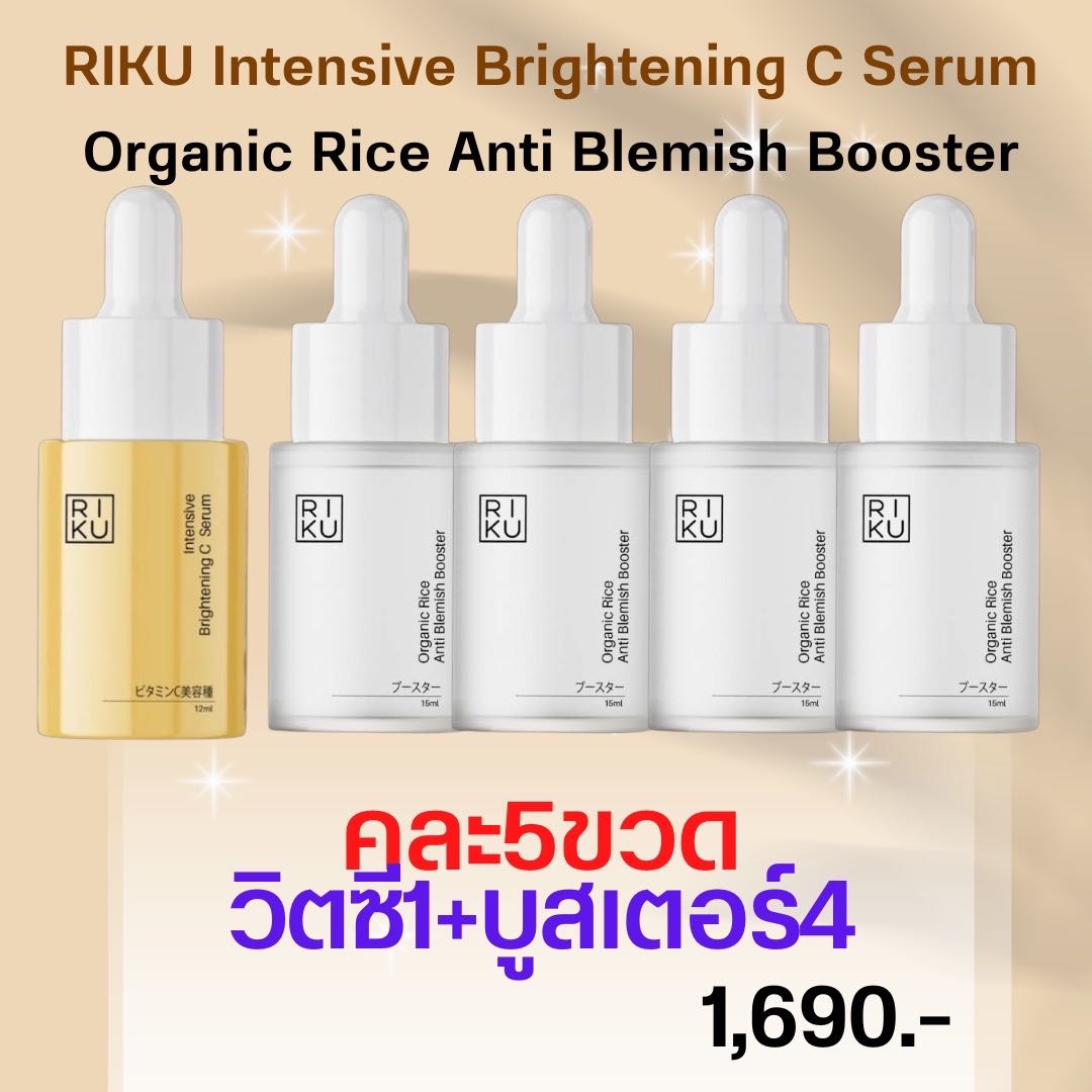 โปร5ขวดคละ|วิตซี1+บูสเตอร์4| Intensive Brightening C Serum,Mini Organic Rice Anti-Blemish Booster