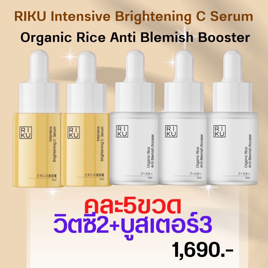 โปร5ขวดคละ|วิตซี2+บูสเตอร์3| Intensive Brightening C Serum,Mini Organic Rice Anti-Blemish Booster