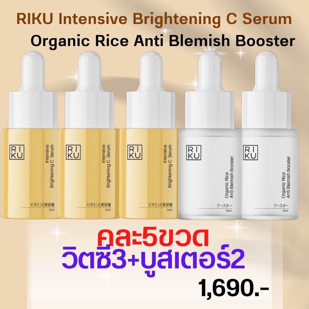 โปร5ขวดคละ|วิตซี3+บูสเตอร์2| Intensive Brightening C Serum,Mini Organic Rice Anti-Blemish Booster
