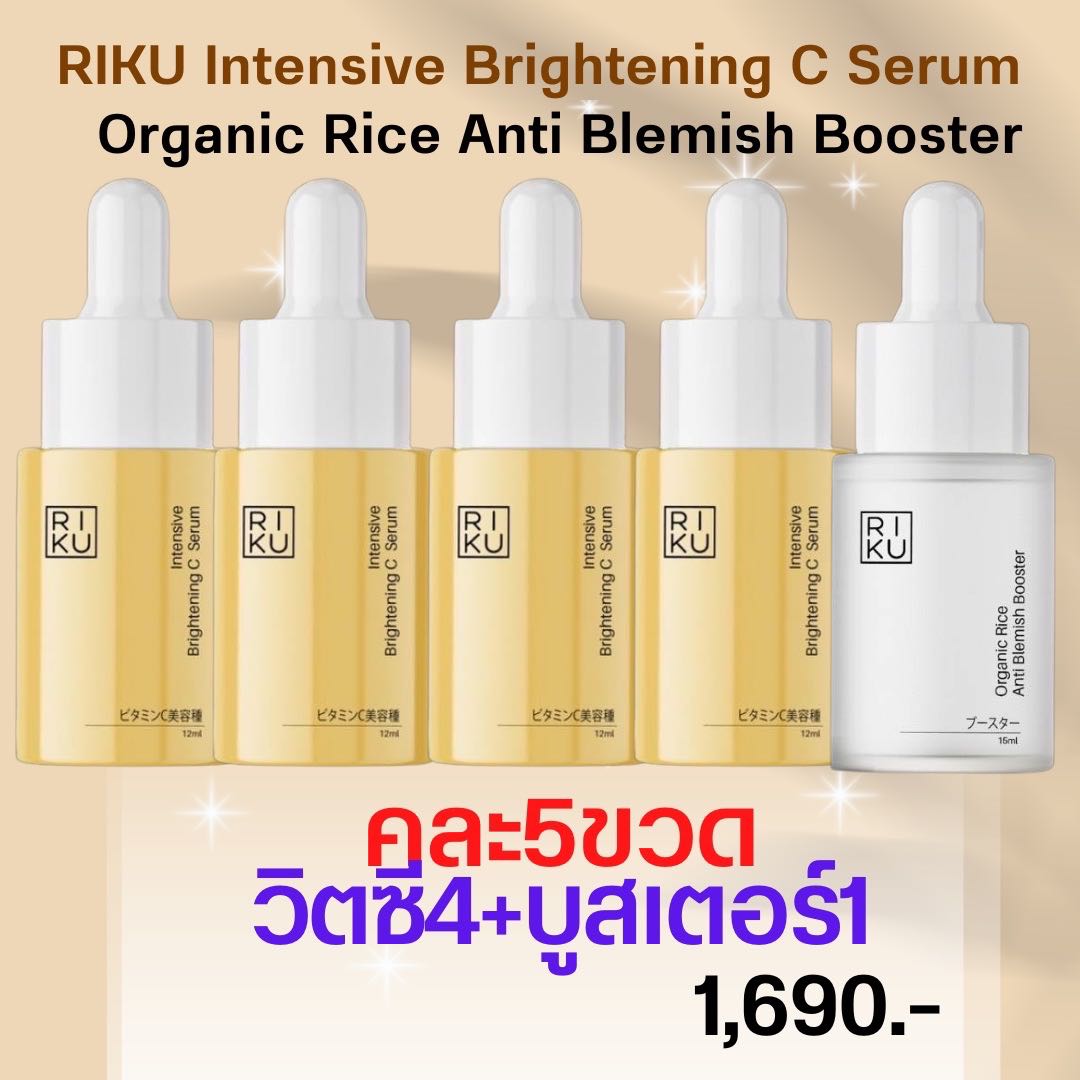 โปร5ขวดคละ|วิตซี4+บูสเตอร์1| Intensive Brightening C Serum,Mini Organic Rice Anti-Blemish Booster