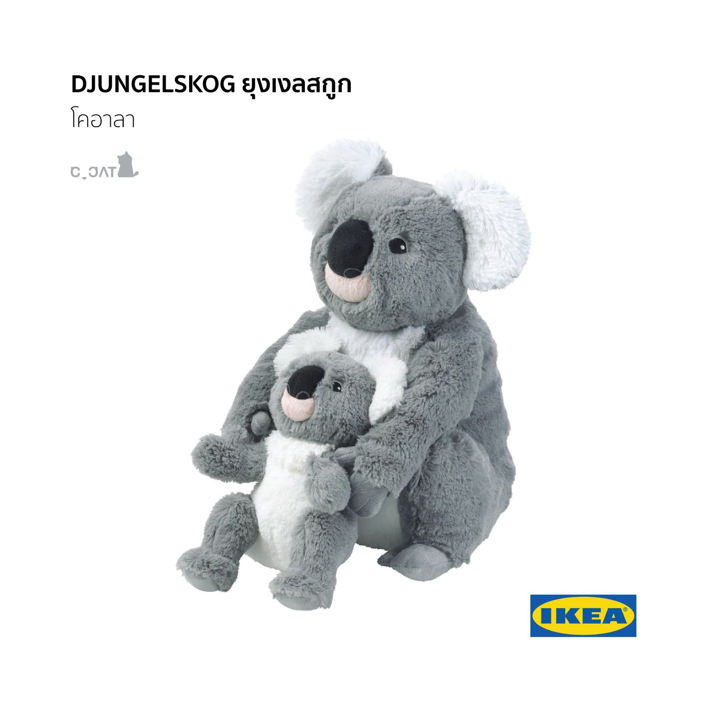 IKEA - SÖTAST เซอทัสต์ ตุ๊กตาผ้า  โคอาลา