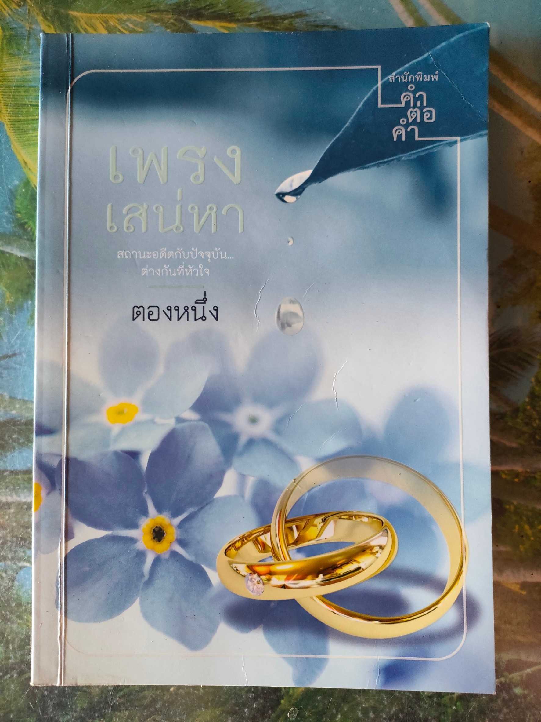 เพรงเสน่หา สภาพอ่าน 60 บาท