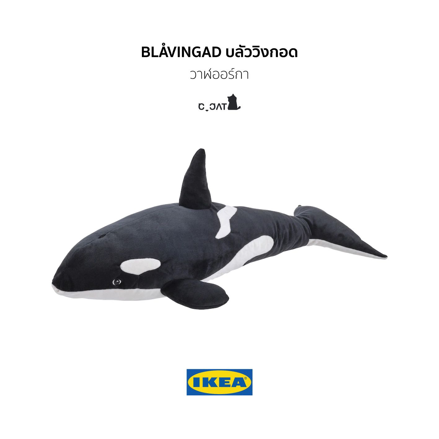 IKEA - BLÅVINGAD บลัววิงกอด ตุ๊กตาผ้า วาฬออร์กา