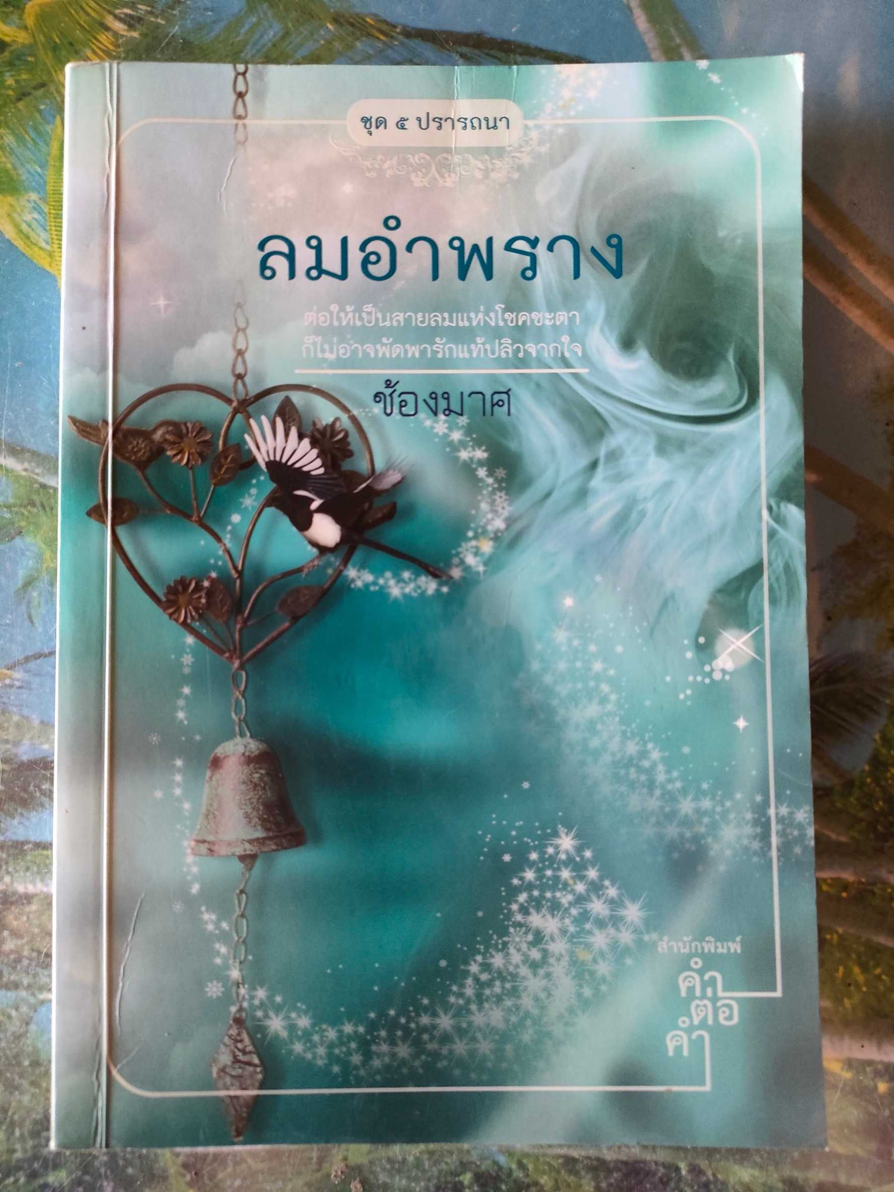 5 ปรารถนา : ลมอำพราง สภาพอ่าน 60 บาท
