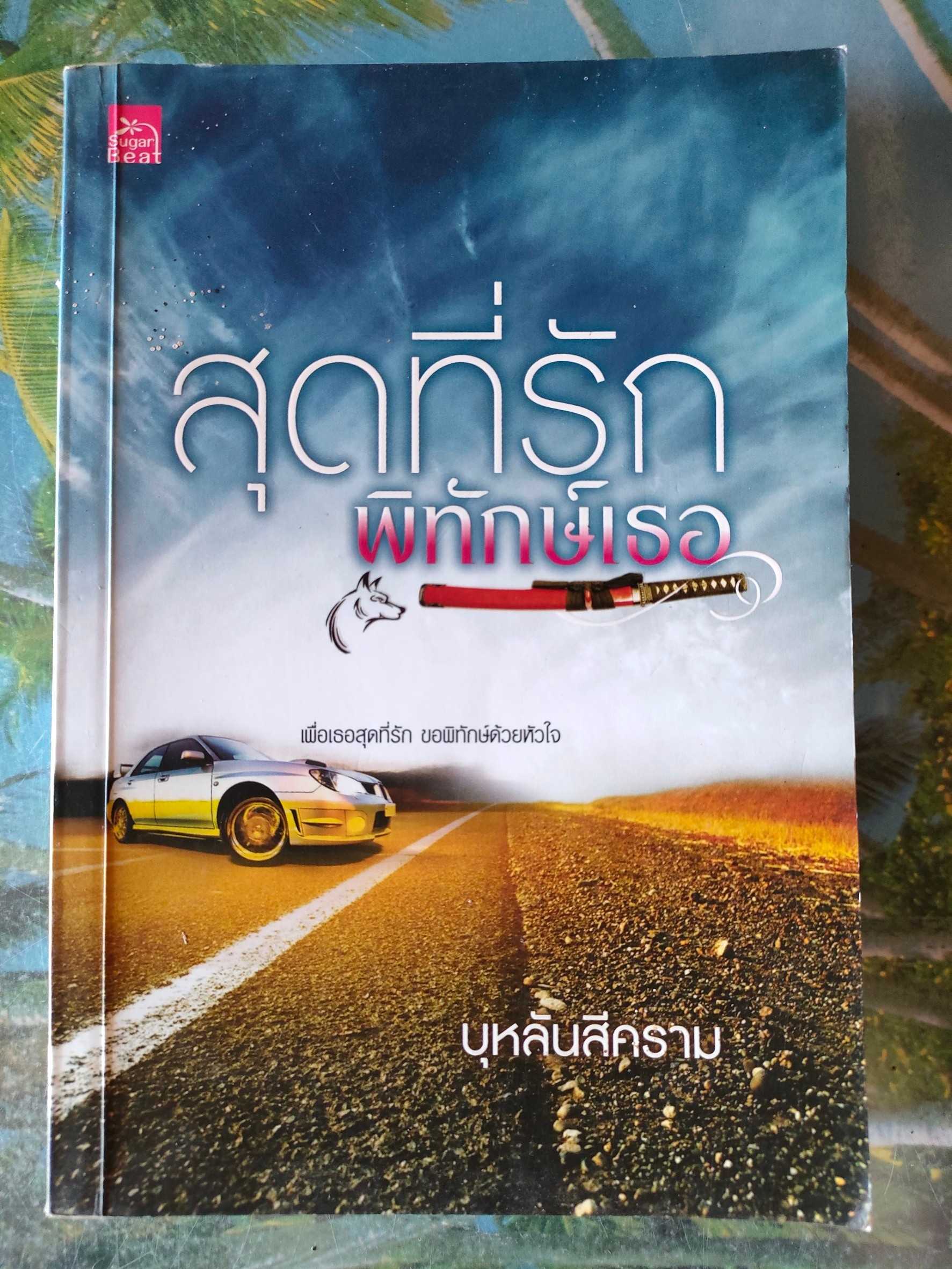 สุดที่รักพิทักษ์เธอ สภาพอ่าน 60 บาท