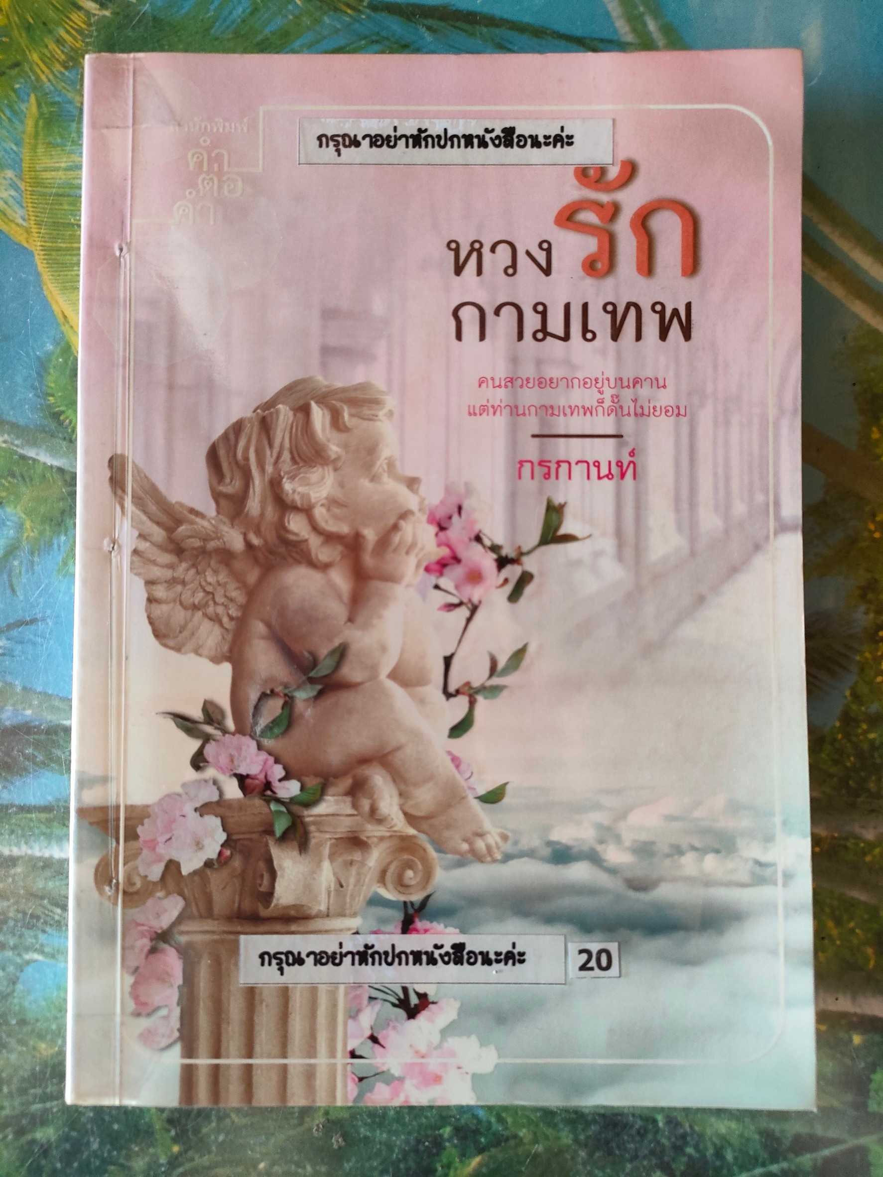 หวงรักกามเทพ สภาพเช่า 60 บาท