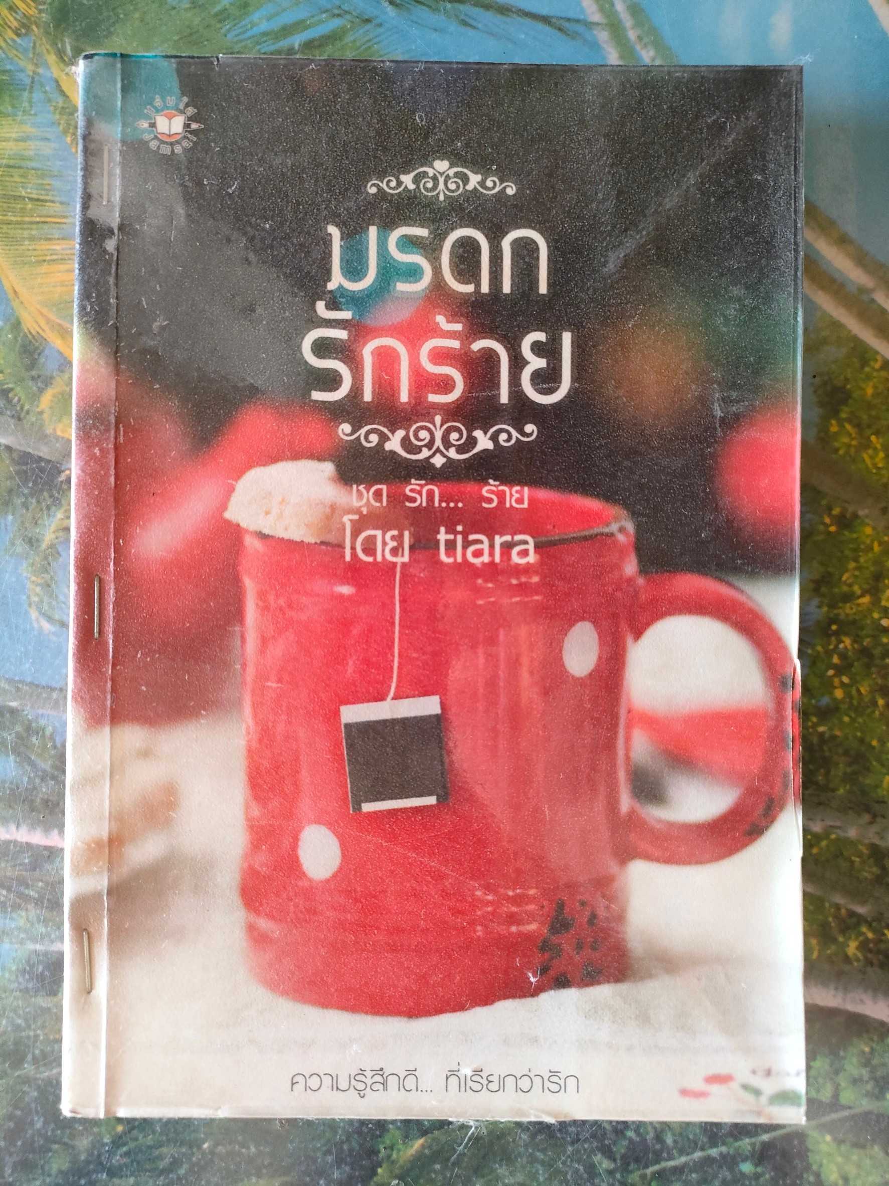 มรดกรักร้าย สภาพเช่า 60 บาท
