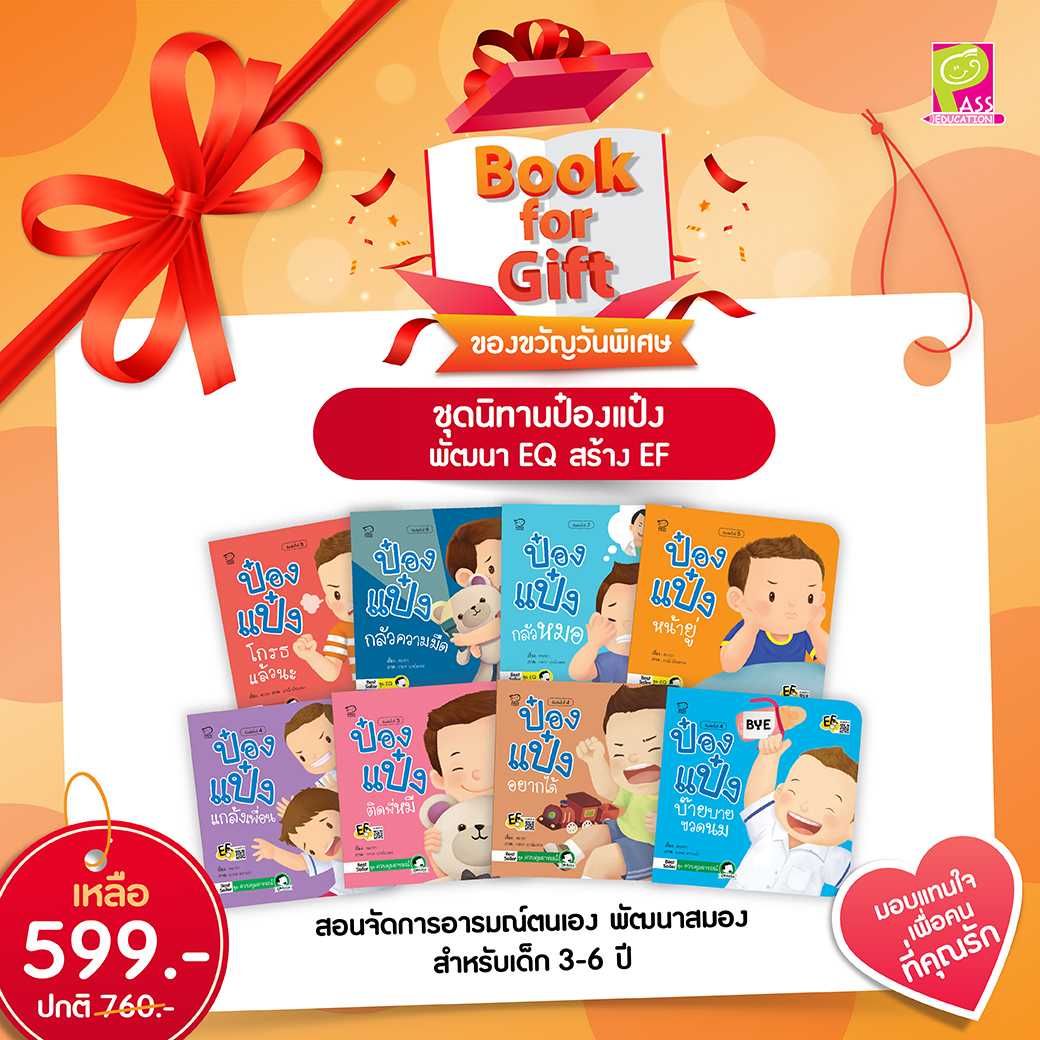 (โปรลด 7 วัน) ชุดนิทานป๋องแป๋งพัฒนา EQ สร้าง EF 8 เล่ม ราคา 599.-(ปกติ 760.-)