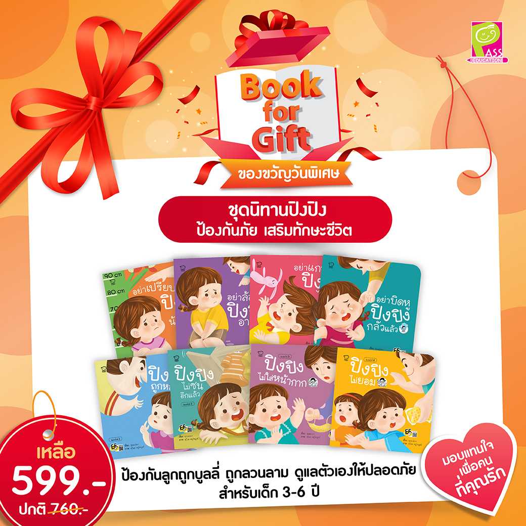 (โปรลด 7 วัน) ชุดนิทานปิงปิงป้องกันภัย เสริมทักษะชีวิต 8 เล่ม ราคา 599.-(ปกติ 760.-)
