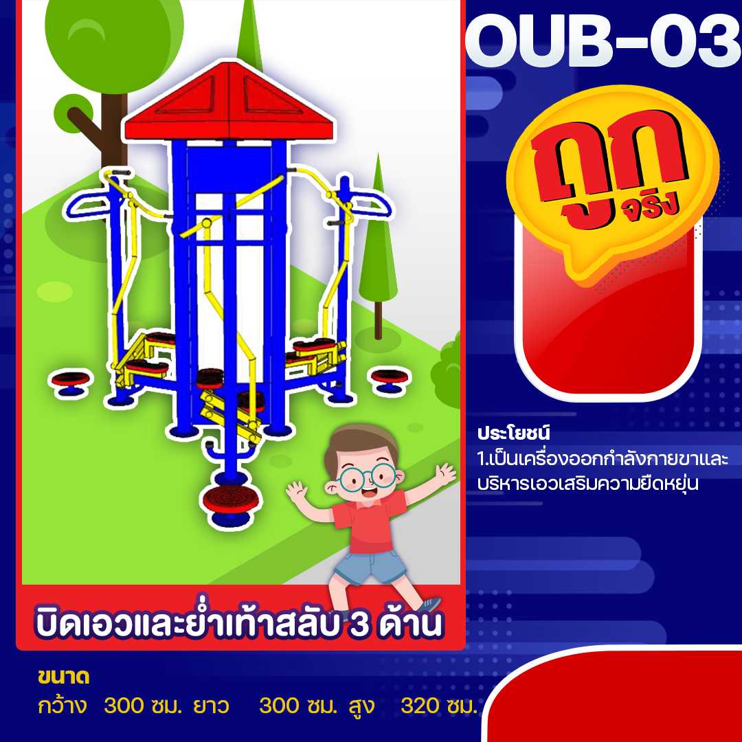 🟢OUB-03 👀 อุปกรณ์บิดเอวและย่ำเท้าสลับ 3 ด้าน 👀ขนาด 300x300x320cm.🟢🔷🌈สั่งทำ 7-15 วัน🚚
