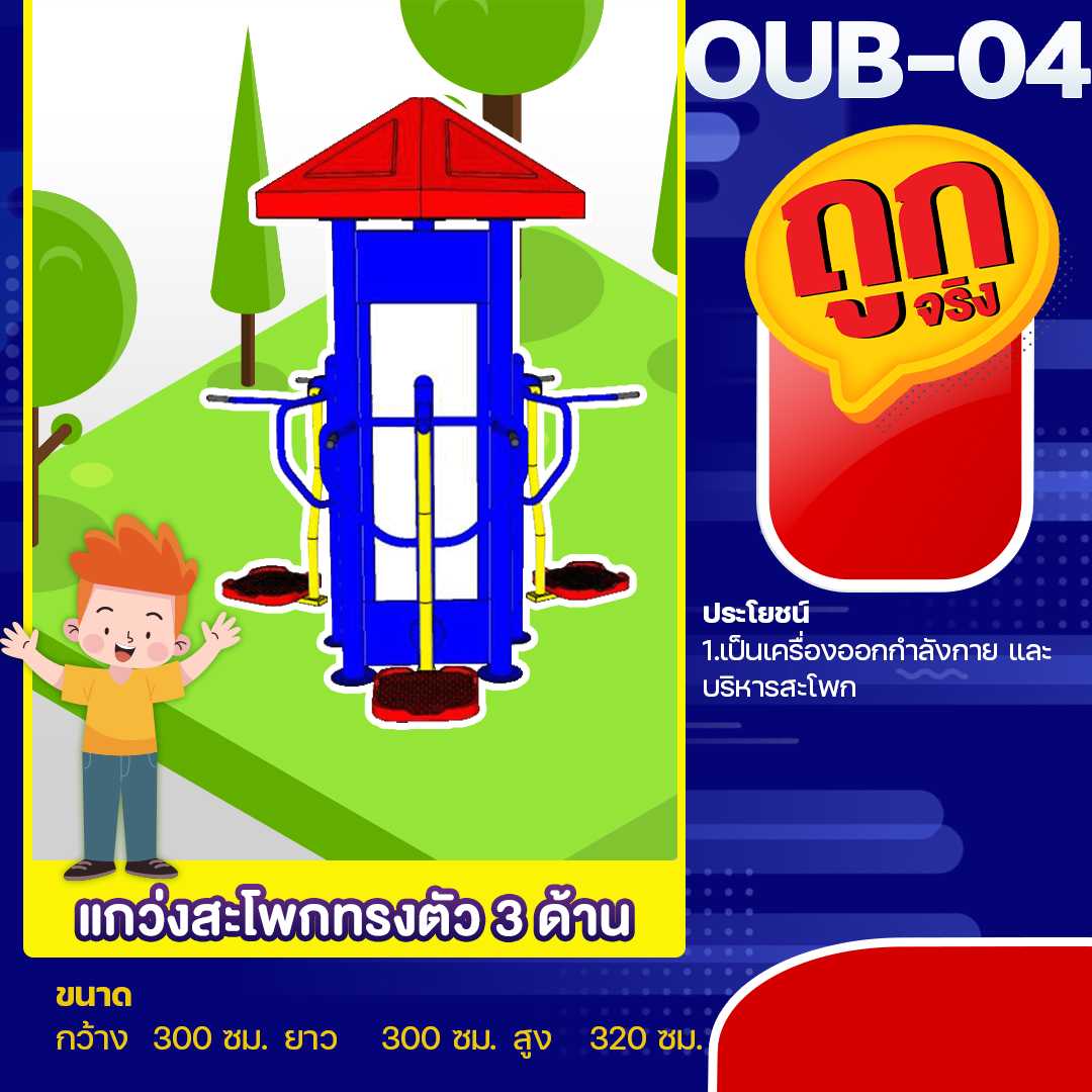 🟠OUB-04 👀 อุปกรณ์แกว่งสะโพกทรงตัว 3 ด้าน 👀ขนาด 300x300x320cm.🟠🔷🌈สั่งทำ 7-15 วัน🚚