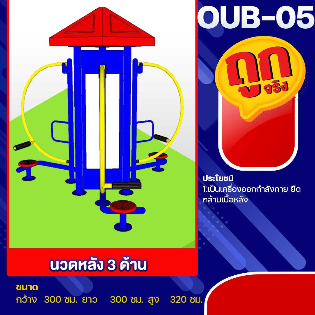 🟠OUB-05 👀 อุปกรณ์นวดหลัง 3 ด้าน 👀 ขนาด 300x300x320cm.🟠🔷🌈สั่งทำ 7-15 วัน🚚