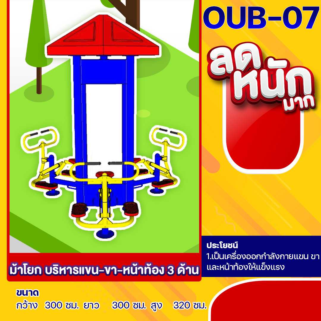 🟠OUB-07 👀 อุปกรณ์ม้าโยก บริหารแขน-ขา-หน้าท้อง 3 ด้าน ขนาด 300x300x320cm.🟠🌈สั่งทำ 7-15 วัน🚚