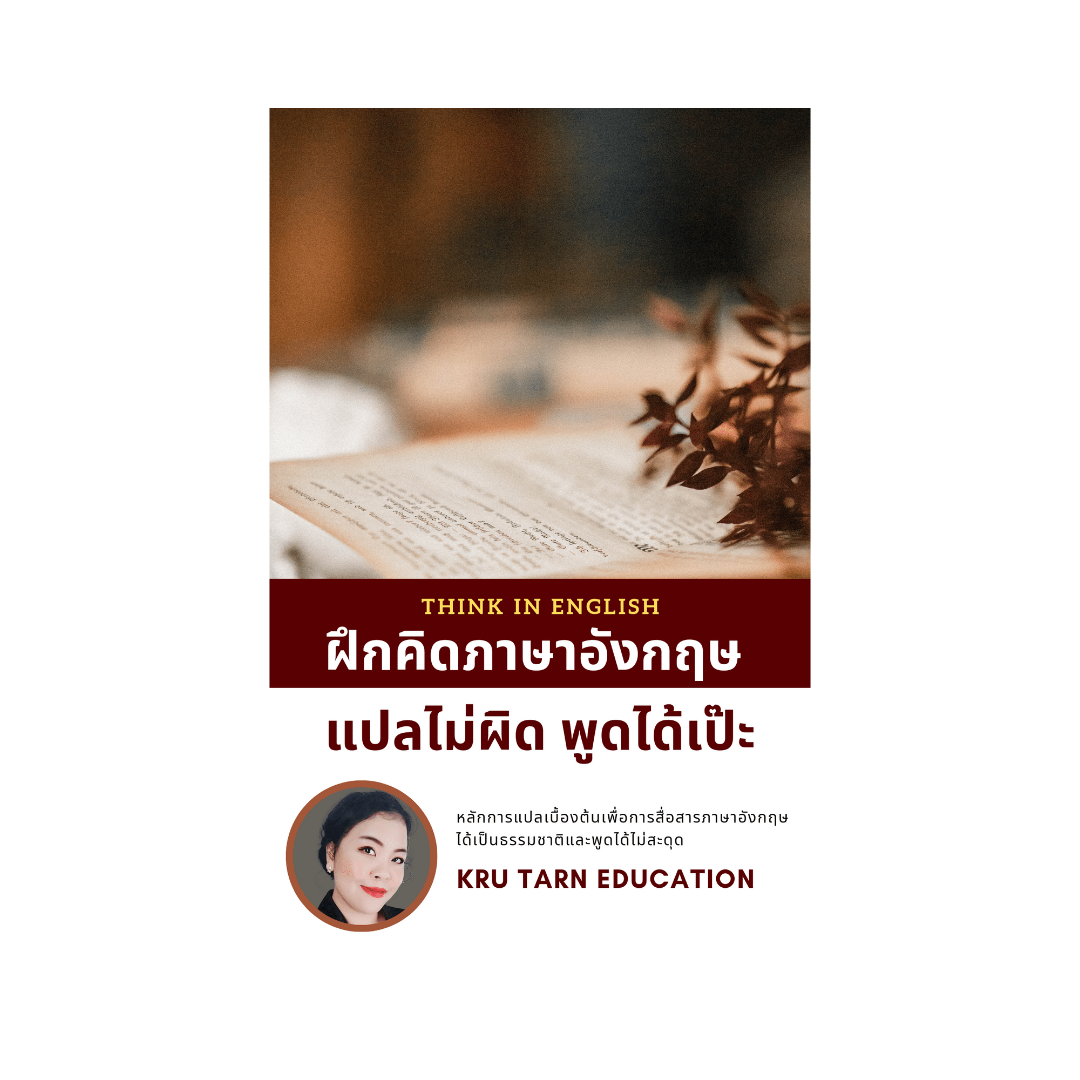 Ebook ฝึกคิดเป็นภาษาอังกฤษ แปลไม่ผิด พูดได้เป๊ะ