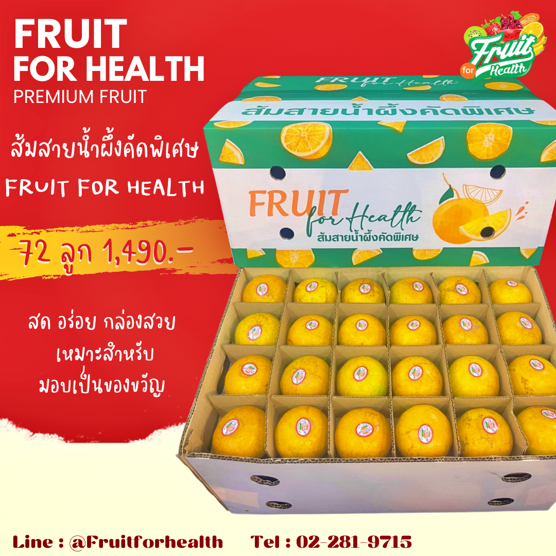 ส้มสายน้ำผึ้งคัดพิเศษ Fruit for Health 72 ลูก