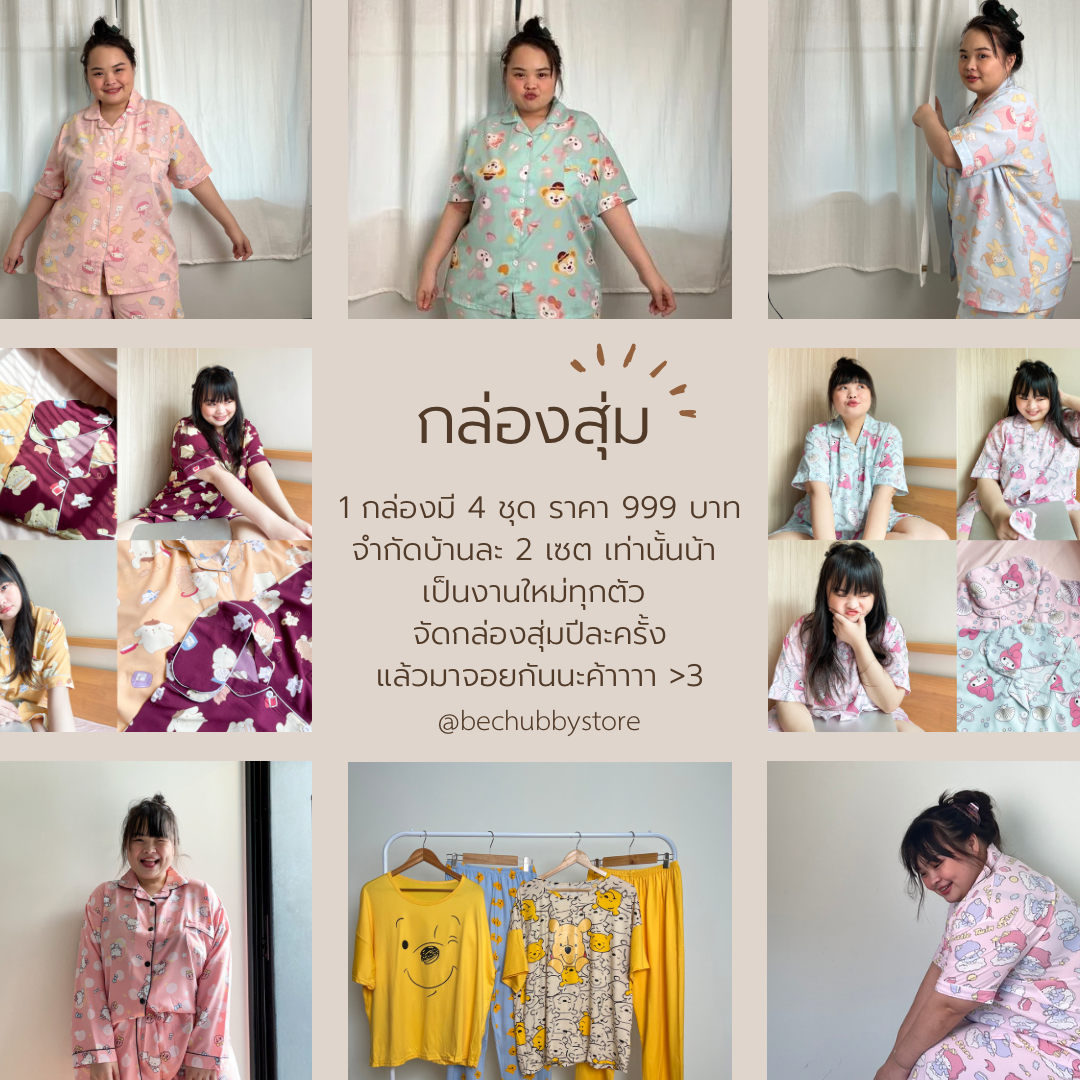 กล่องสุ่มชุดนอน ราคา 999 บาท