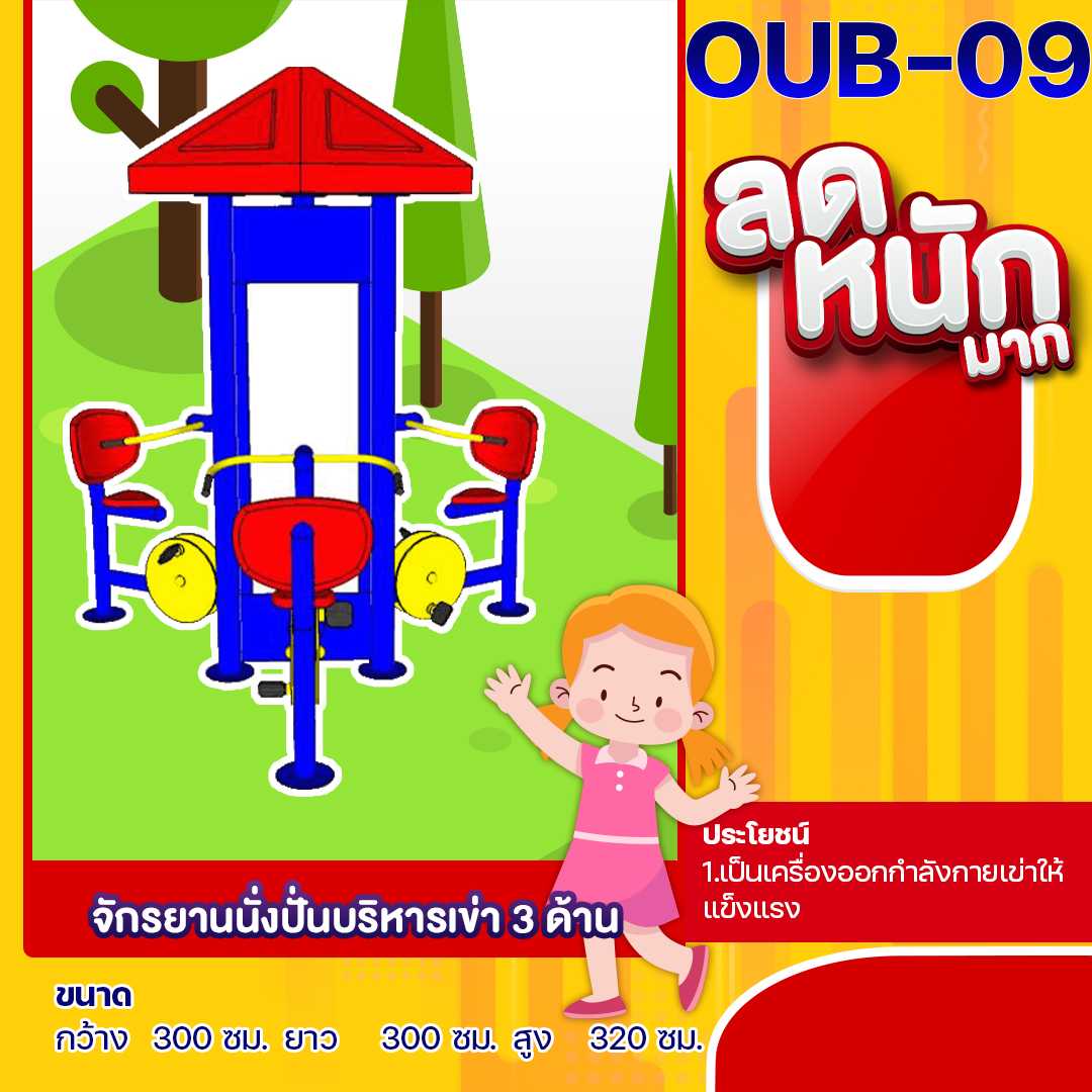 🔵OUB-09 👀 อุปกรณ์จักรยานนั่งปั่นบริหารเข่า 3 ด้าน ขนาด 300x300x320cm.🔵🔷🌈สั่งทำ 7-15 วัน🚚