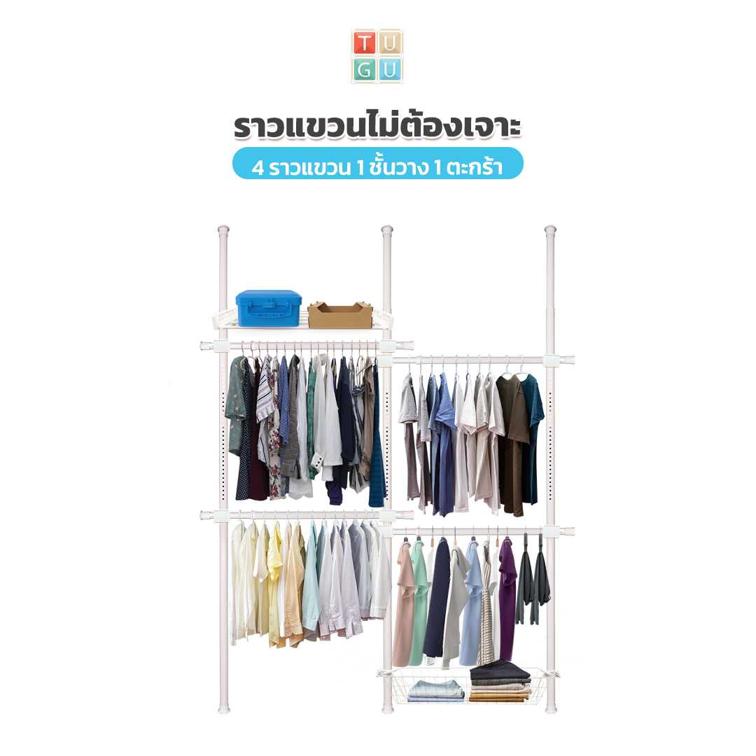 ชุด 4 ราวแขวน 1 ชั้นวาง 1 ตะกร้า (R20)