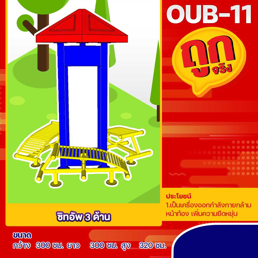 🔵OUB-11 👀 อุปกรณ์ซิทอัพ 3 ด้าน  👀 ขนาด 300x300x320cm.🔵🔷🌈สั่งทำ 7-15 วัน🚚