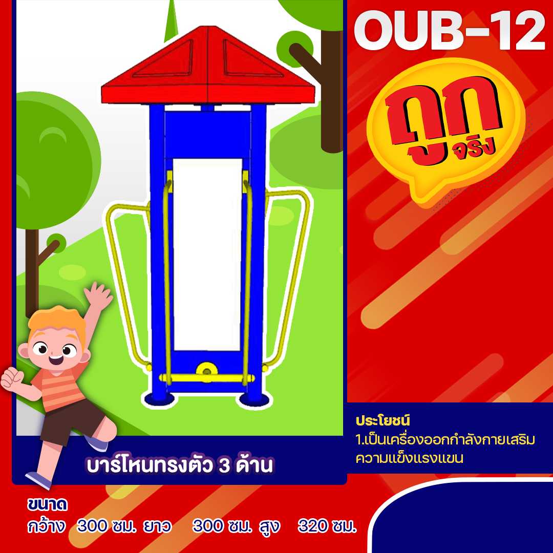 🔵OUB-12 👀 อุปกรณ์บาร์โหนทรงตัว 3 ด้าน  ขนาด 300x300x320cm.🔵🔷🌈สั่งทำ 7-15 วัน🚚