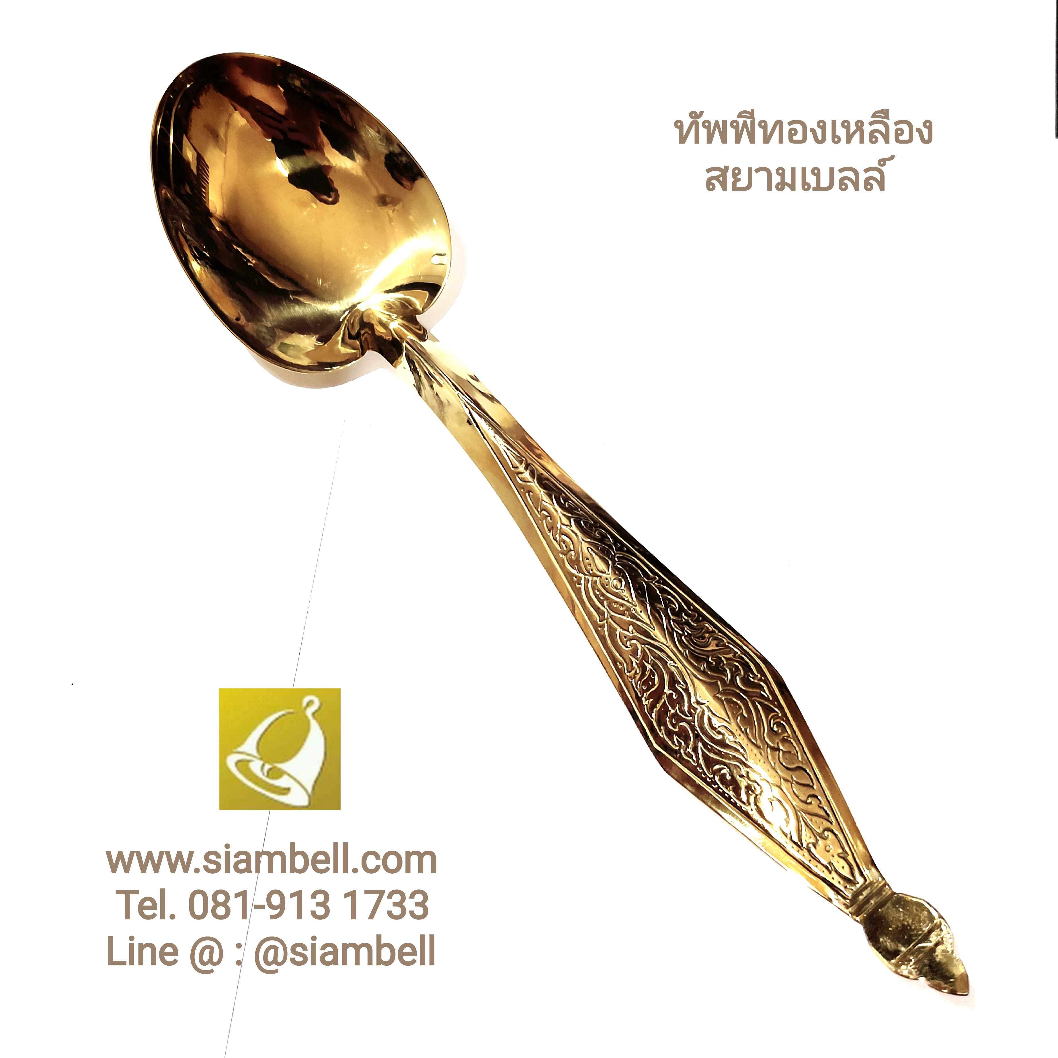 siambell ทัพพีทองเหลือง สยามเบลล์ ทัพพีตักข้าว ทัพพีตักบาตร