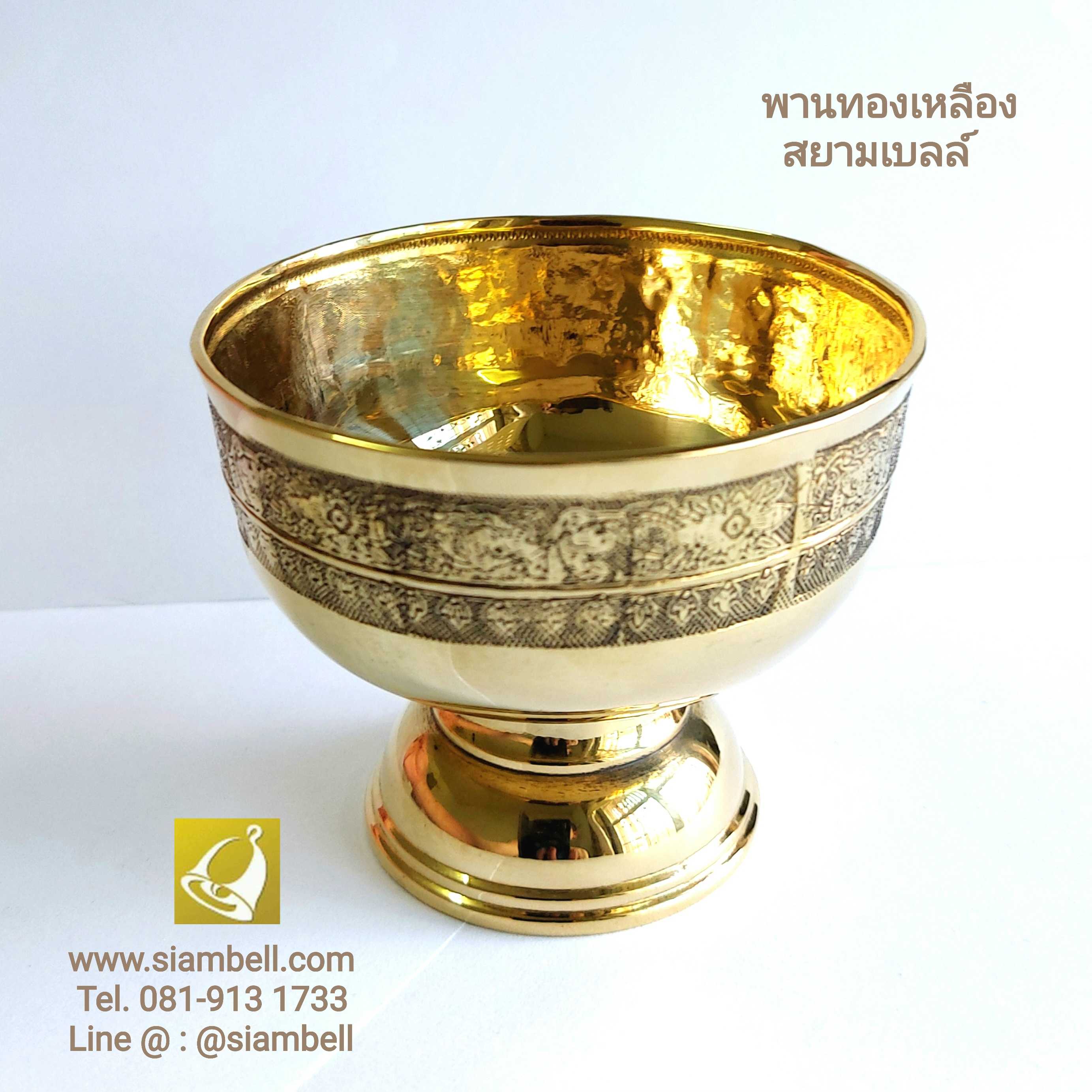 siambell พานทองเหลืองลายบัว สยามเบลล์ ขันทองเหลือง ถ้วยทองเหลือง