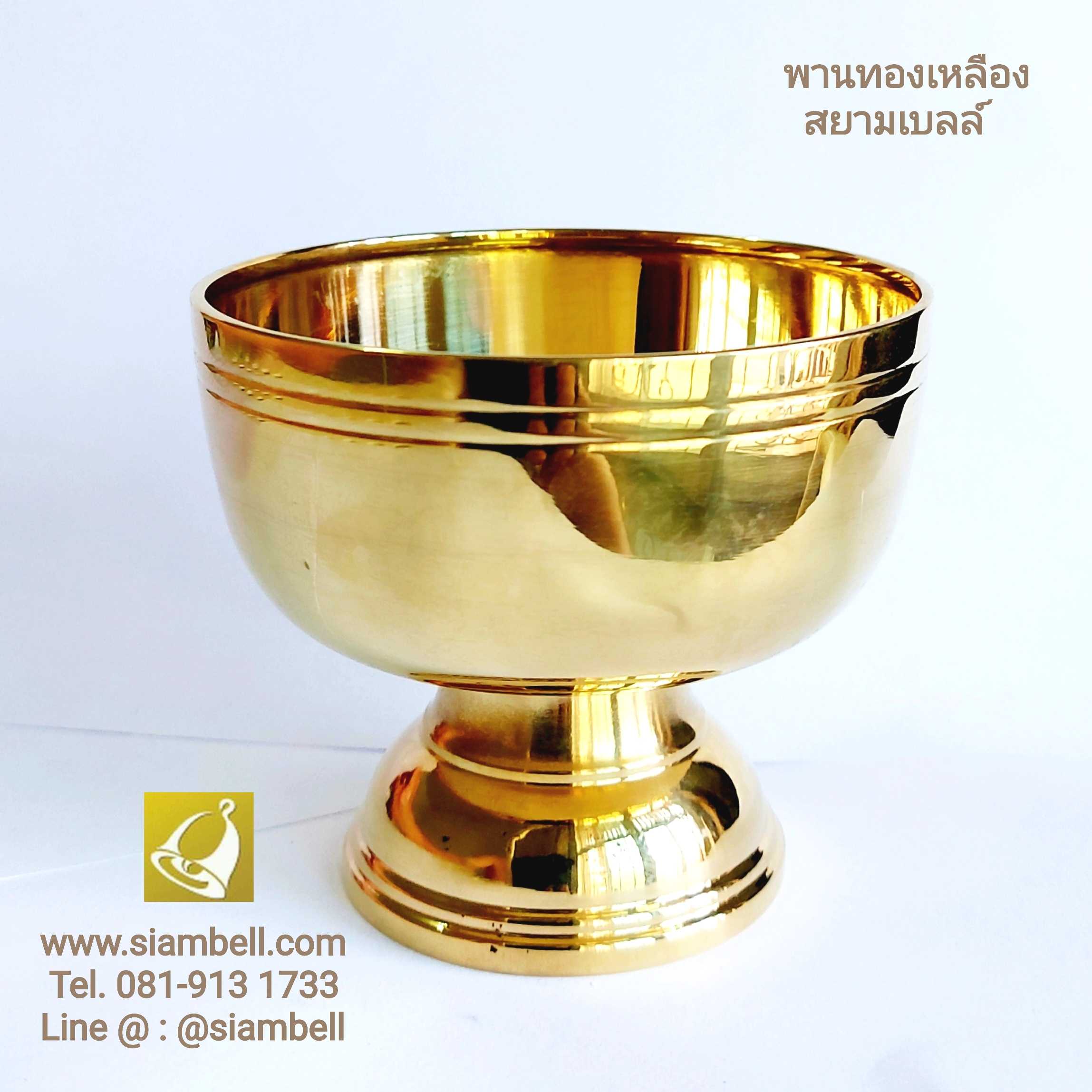 siambell พานทองเหลืองลายเรียบ สยามเบลล์ ขันทองเหลือง ถ้วยทองเหลือง