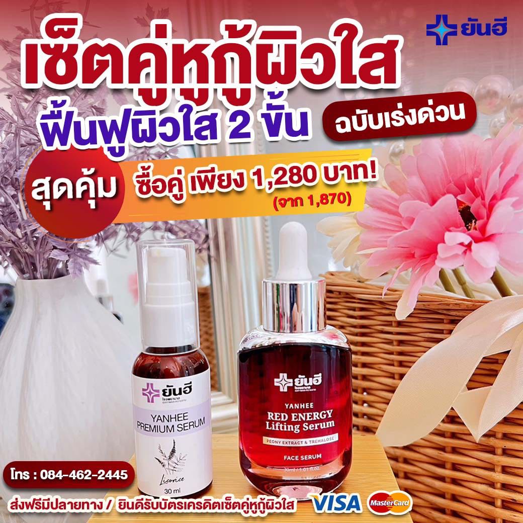 ชุดคู่หูเซรั่ม 1 +1