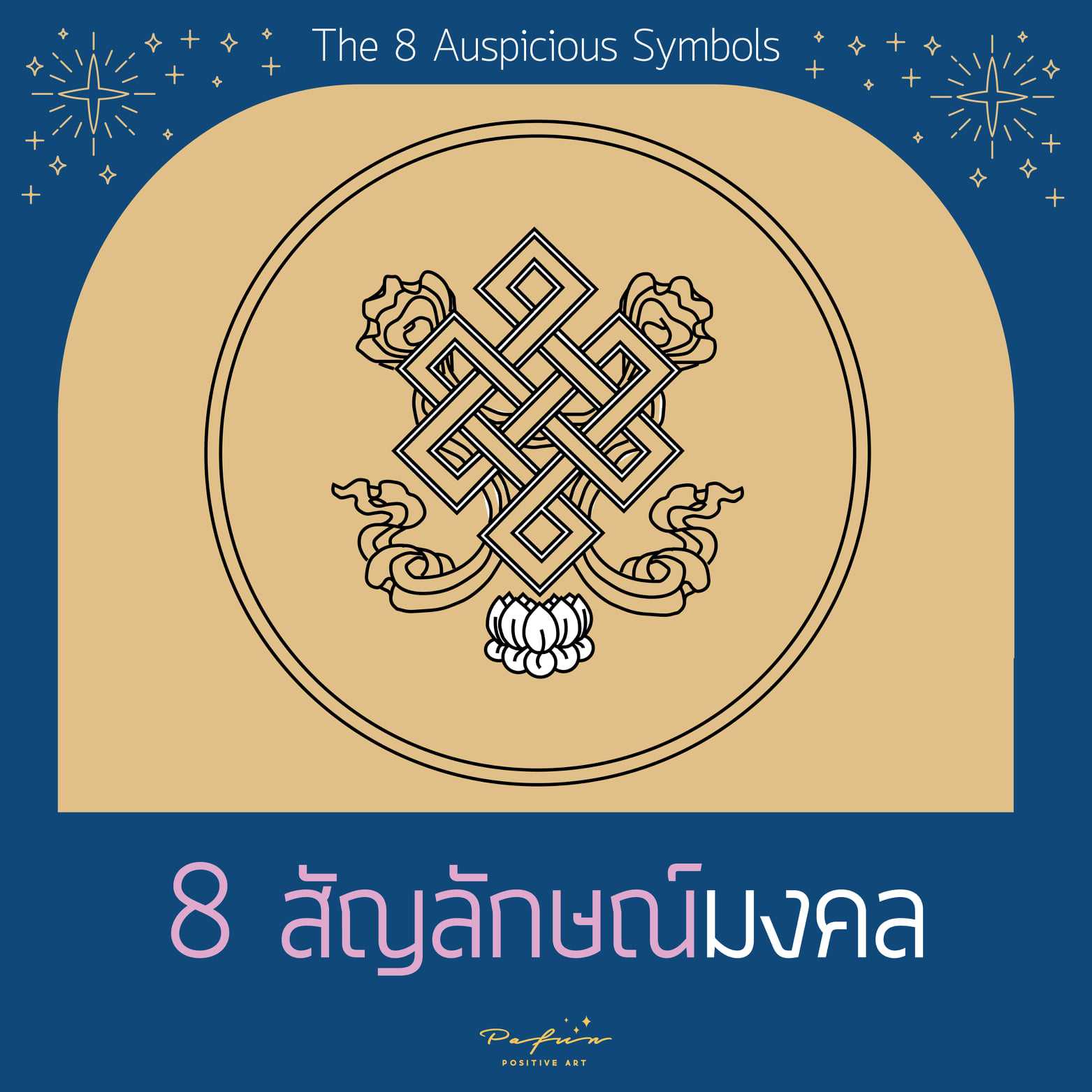 คอร์ส 8 สัญลักษณ์มงคล