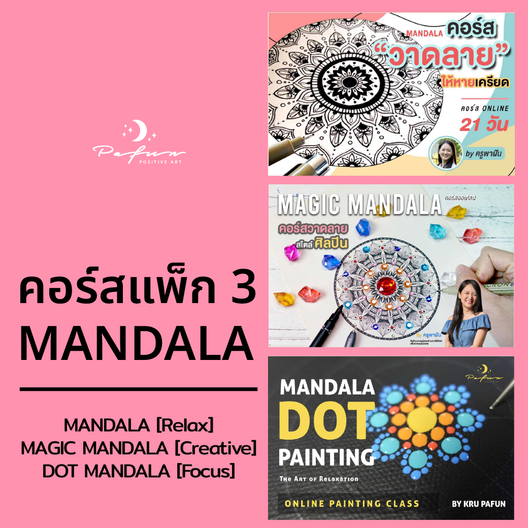 คอร์สแพ็ก 3 MANDALA