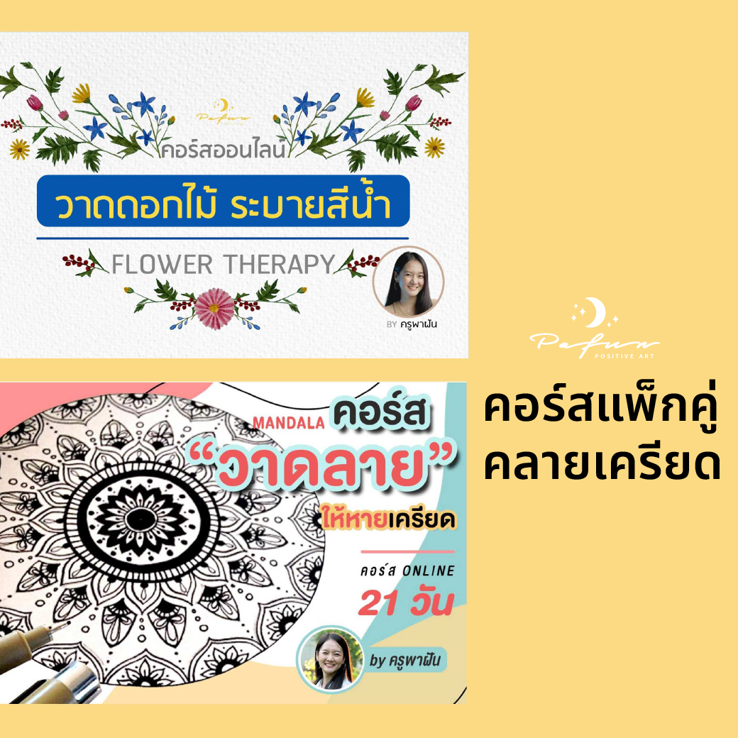 คอร์สแพ็กคู่คลายเครียด