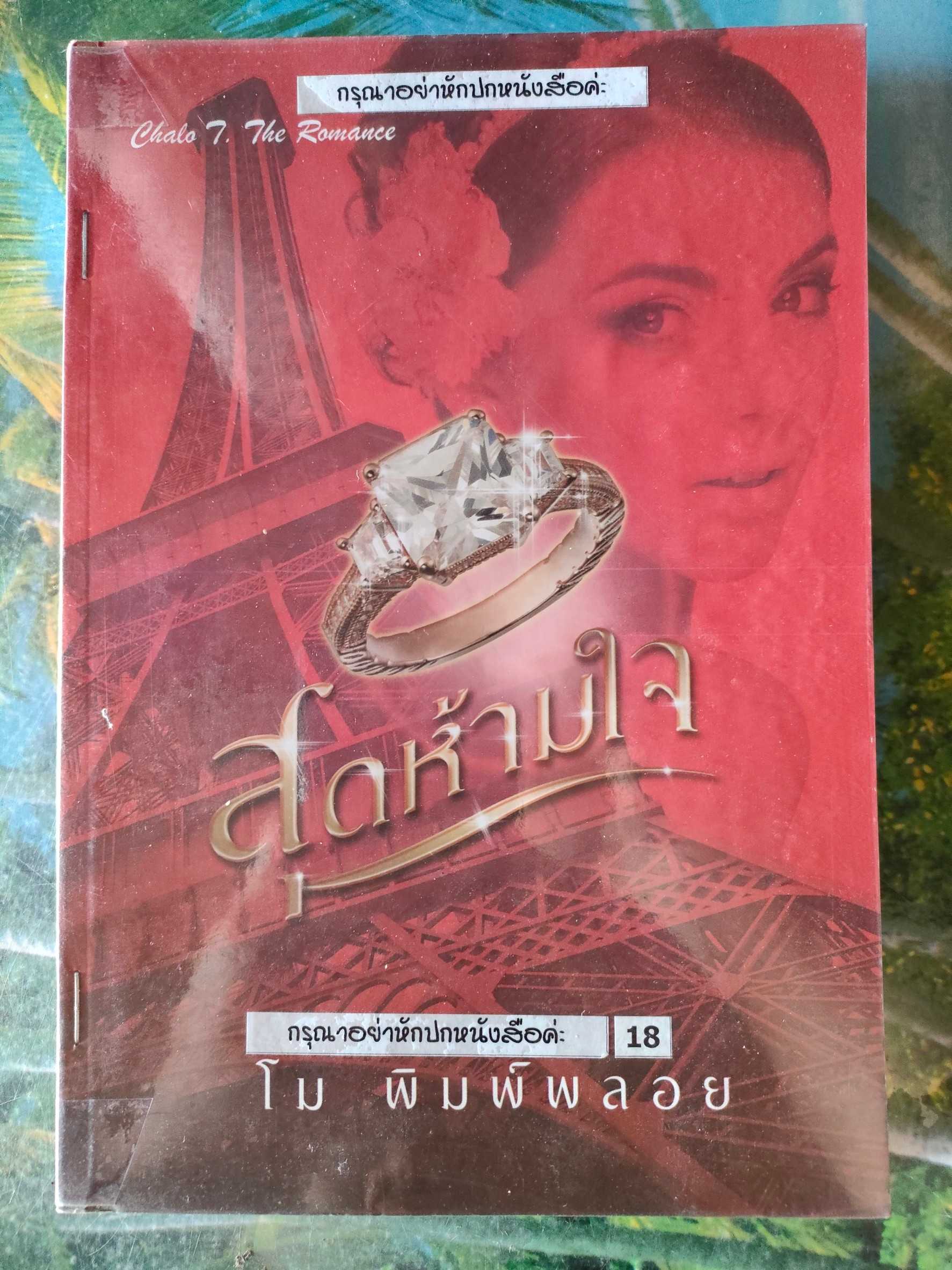 สุดห้ามใจ สภาพเช่า 60 บาท