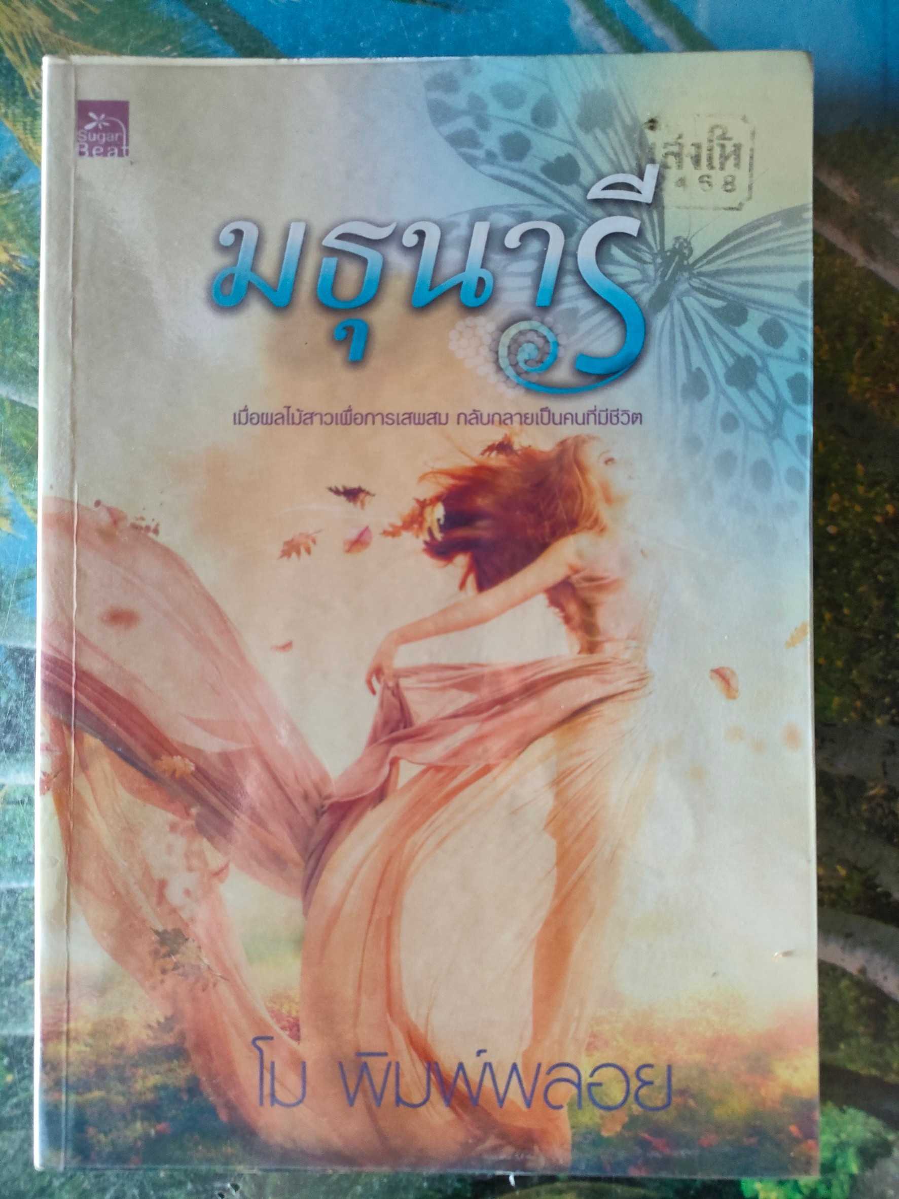 มธุนารี สภาพเช่า 60 บาท