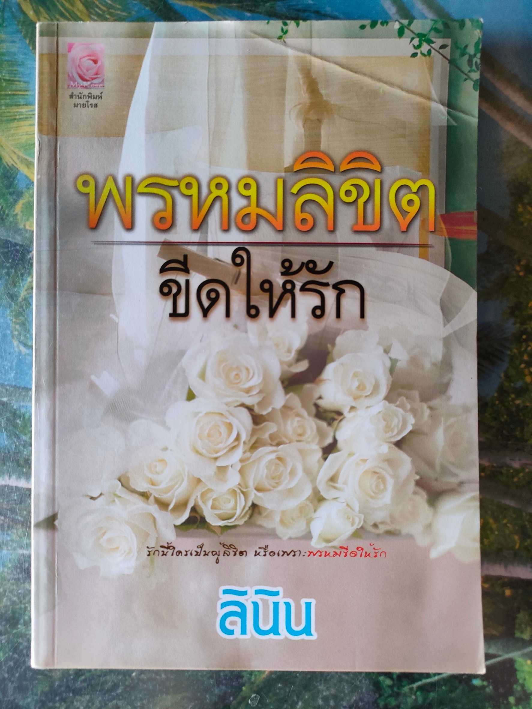 พรหมลิขิตขีดให้รัก สภาพเช่า 60 บาท