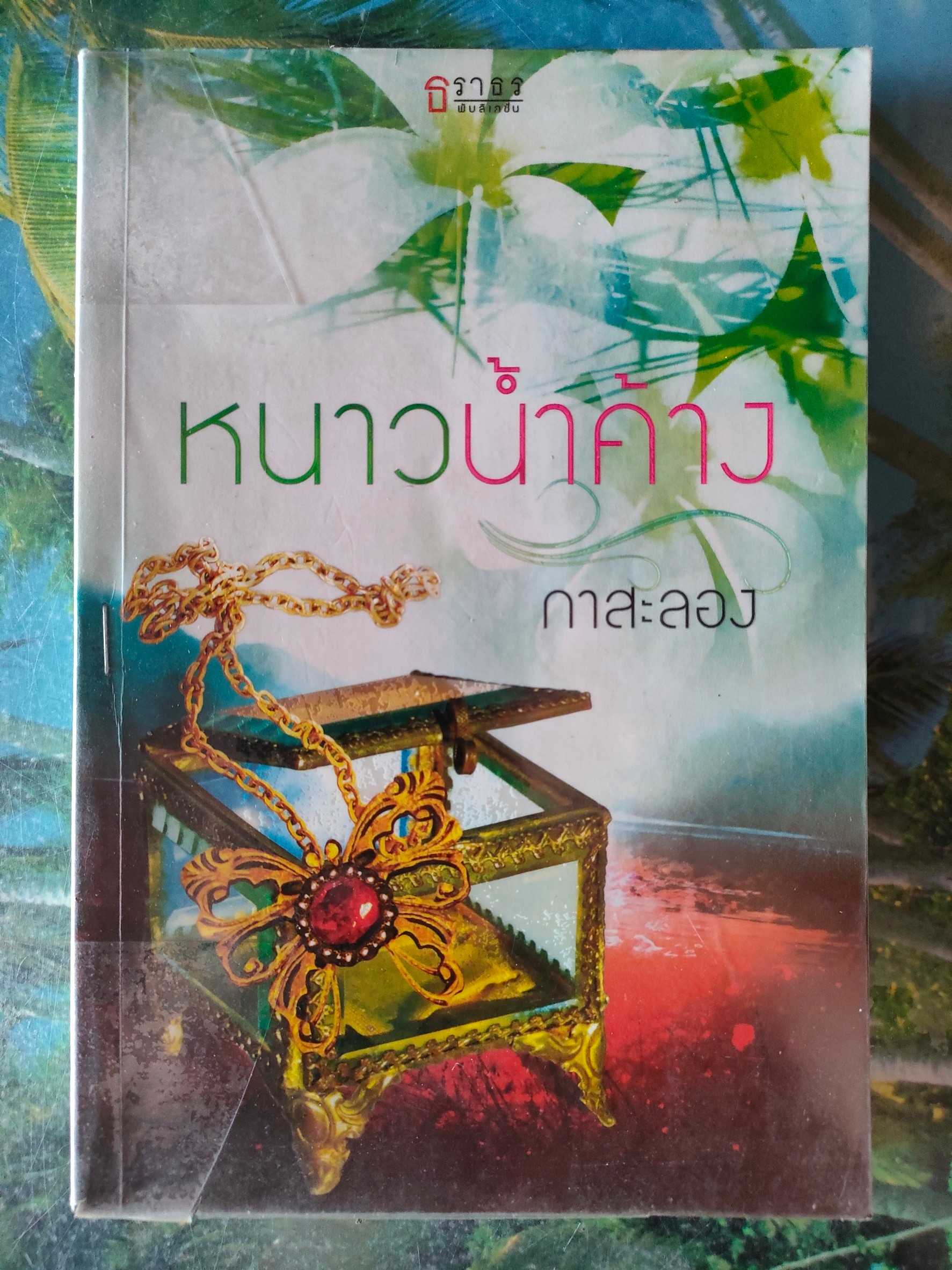 หนาวน้ำค้าง สภาพเช่า 60 บาท