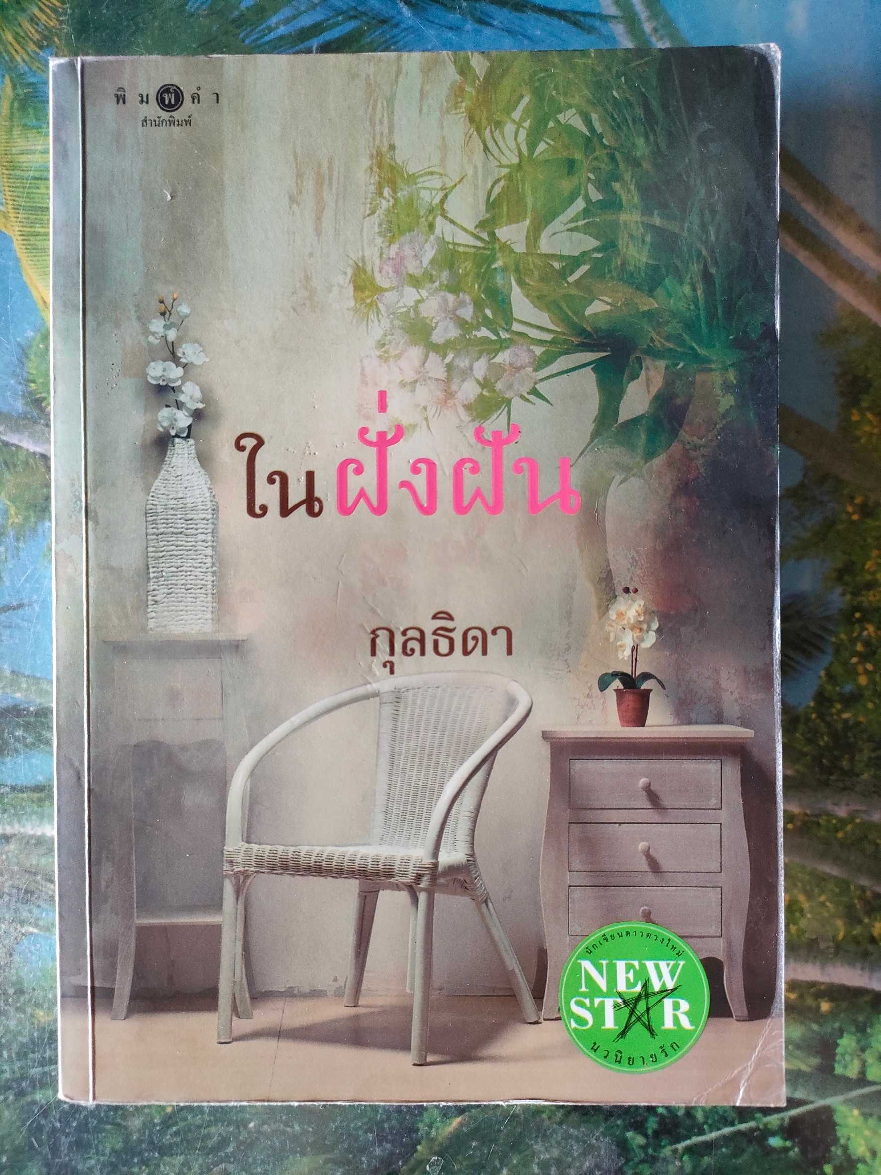 ในฝั่งฝัน สภาพเช่า 60 บาท