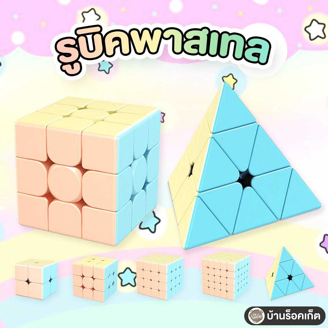 รูบิค Cube Moyu Meilong สีพาสเทล