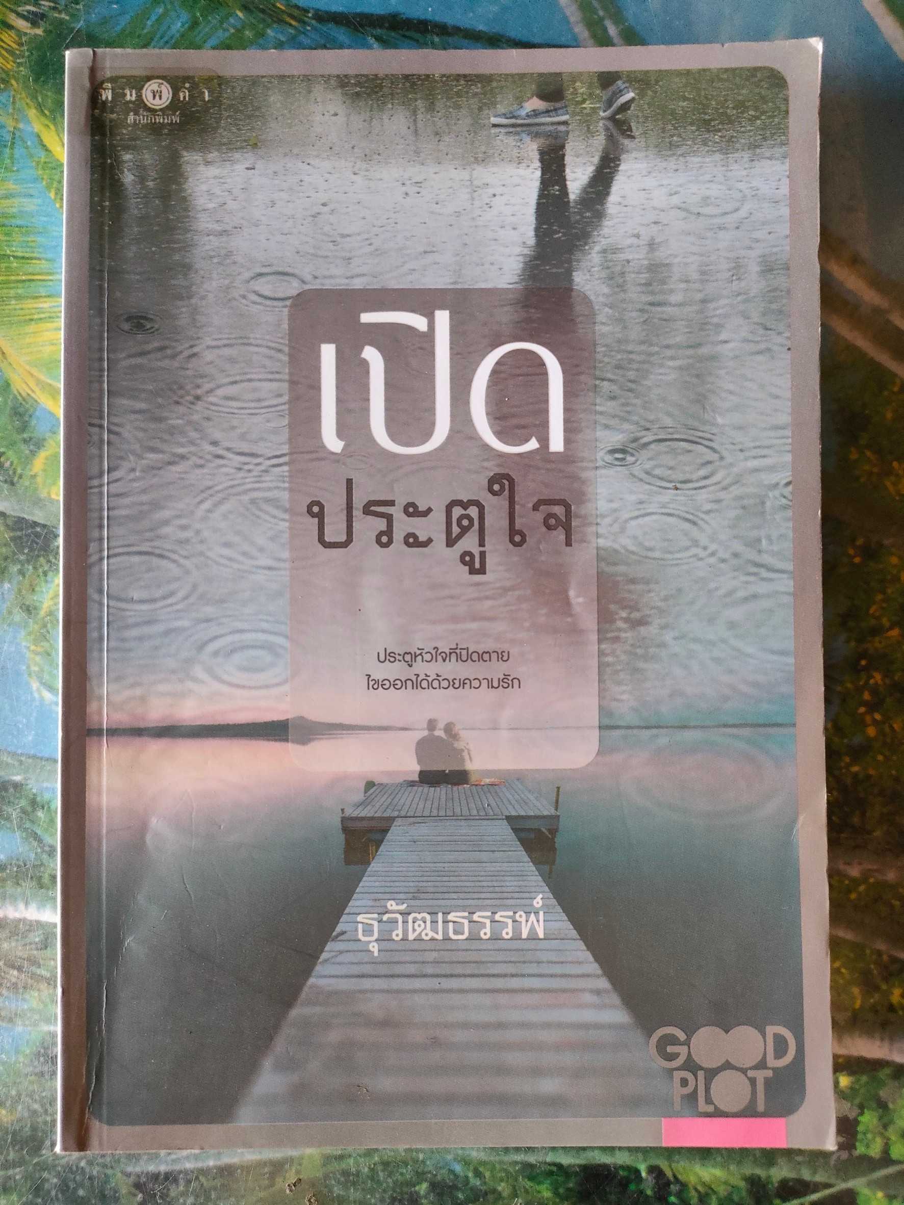 เปิดประตูใจ สภาพเช่า 60 บาท
