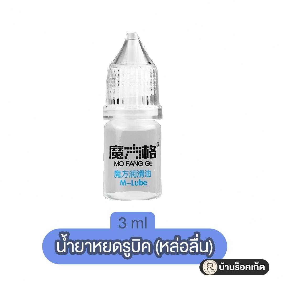 น้ำยาหยดรูบิค ขนาด3ml