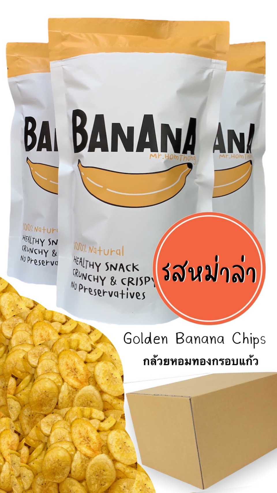กินเจ เซต 20  ถุง  รสหม่าล่า(เผ็ด)กล้วยหอมทองกรอบแก้ว  Mala flavor (spicy) Golden Banana Chips
