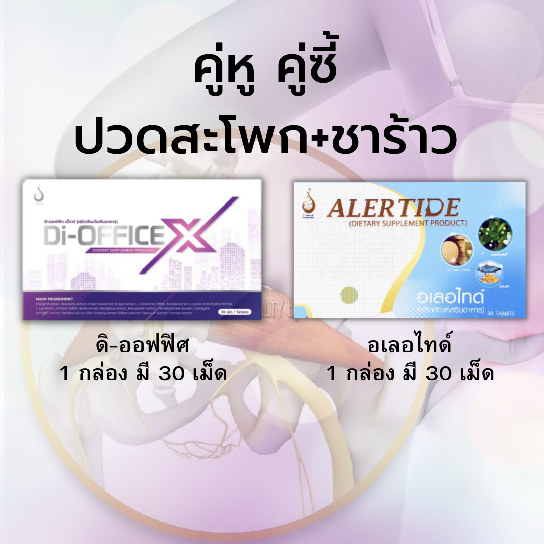ดิออฟฟิตเอ็กซ์ + อเลอไทด์ ชุดคู่ซี้ปวดสะโพกลึกๆที่แก้มก้น แก้สลักเพชรจม/ปวดสะโพกลงขา + ขาอ่อนแรง