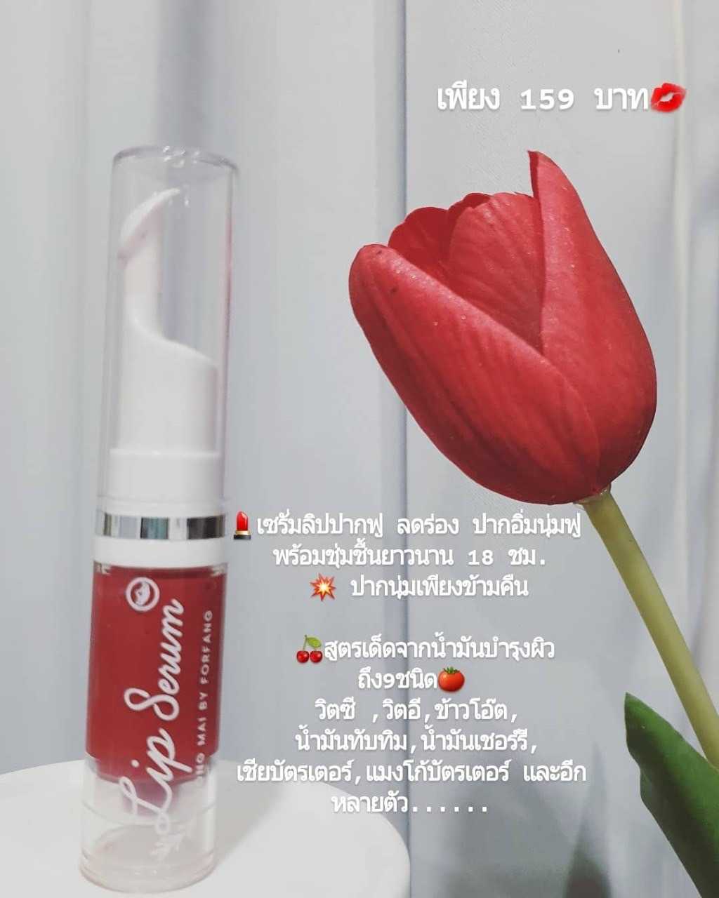 ลิปเซรั่ม บำรุงริมฝีปาก