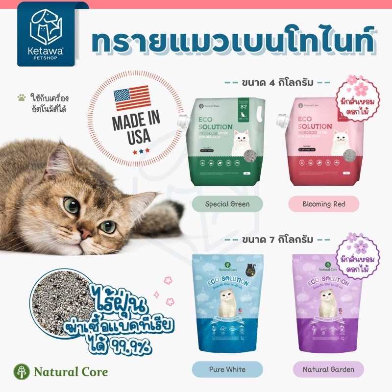 Natural Core -ECO Solution Scoopable Litter ทรายแมว ไร้ฝุ่น มีกลิ่นหอม ฆ่าเชื้อแบคทีเรียกว่า 99.9%