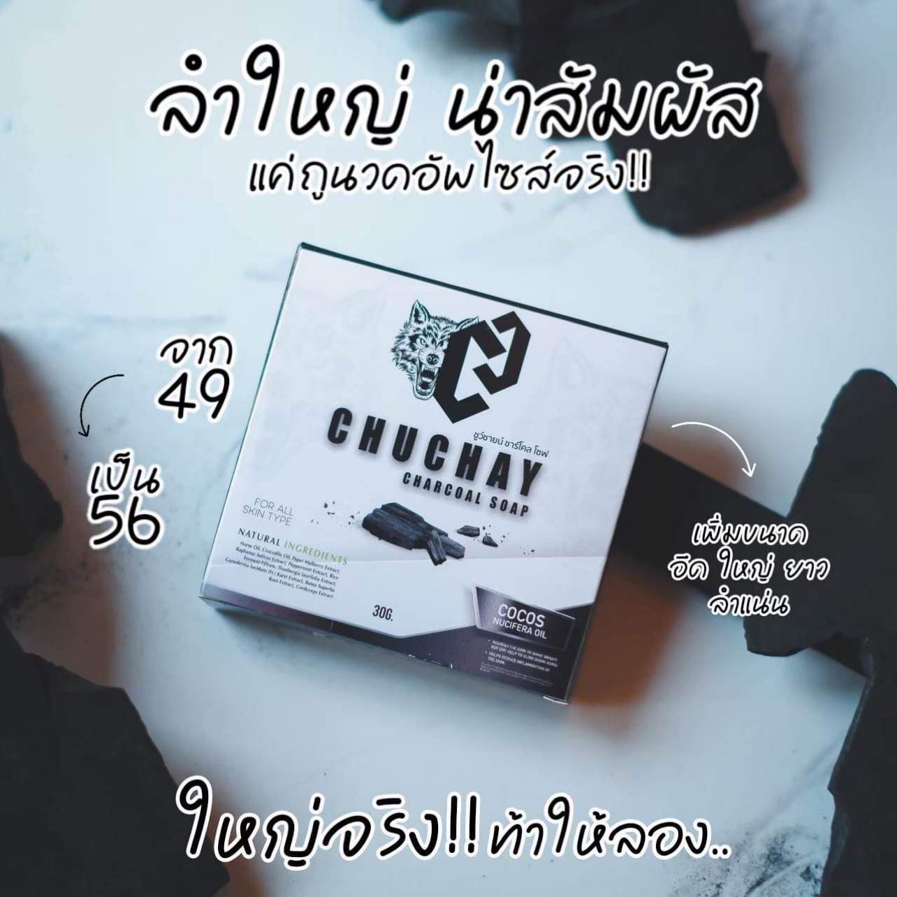 สบู่ชูว์ชายน์ CHUCHAY
