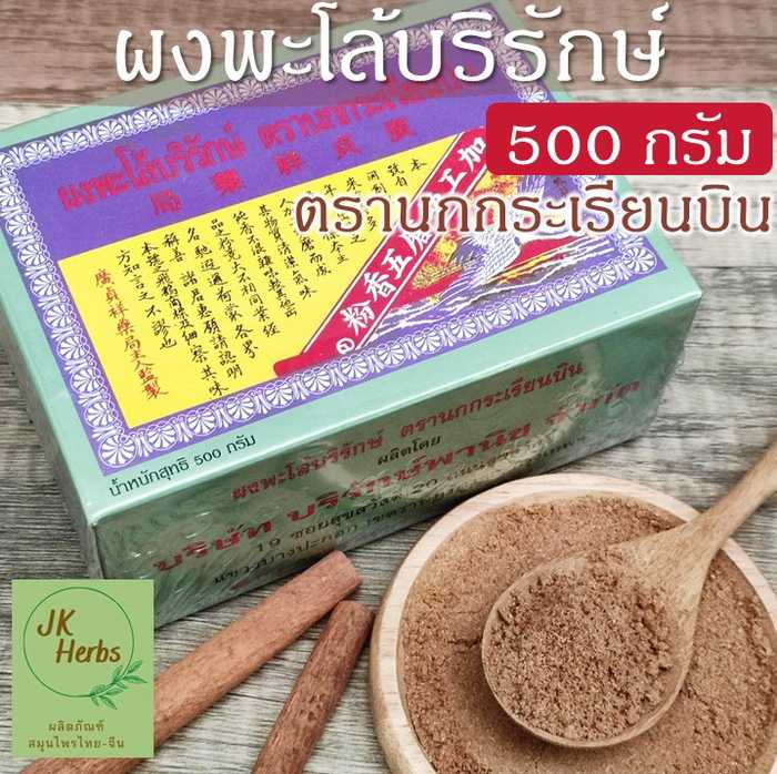 ผงพะโล้บริรักษ์ 500 กรัม ตรานกกระเรียนบิน สูตรต้นตำรับดั้งเดิม เครื่องเทศ Borirak Spice Powder